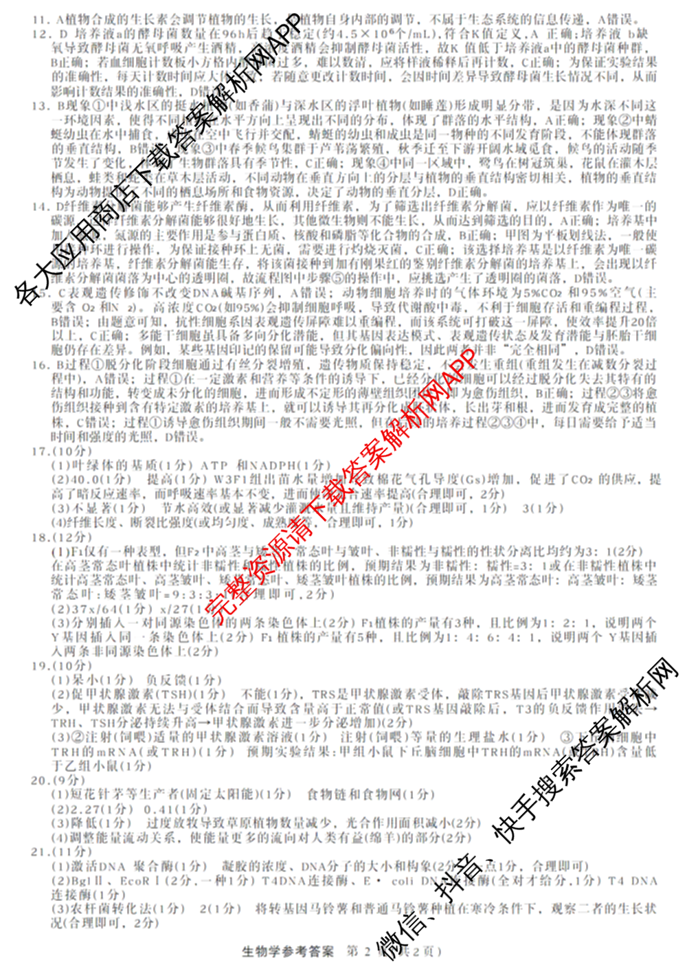 陕西省商洛市2026年高三年级第一次模拟考试(3.20): 含地理、英语、语文试卷解析生物答案