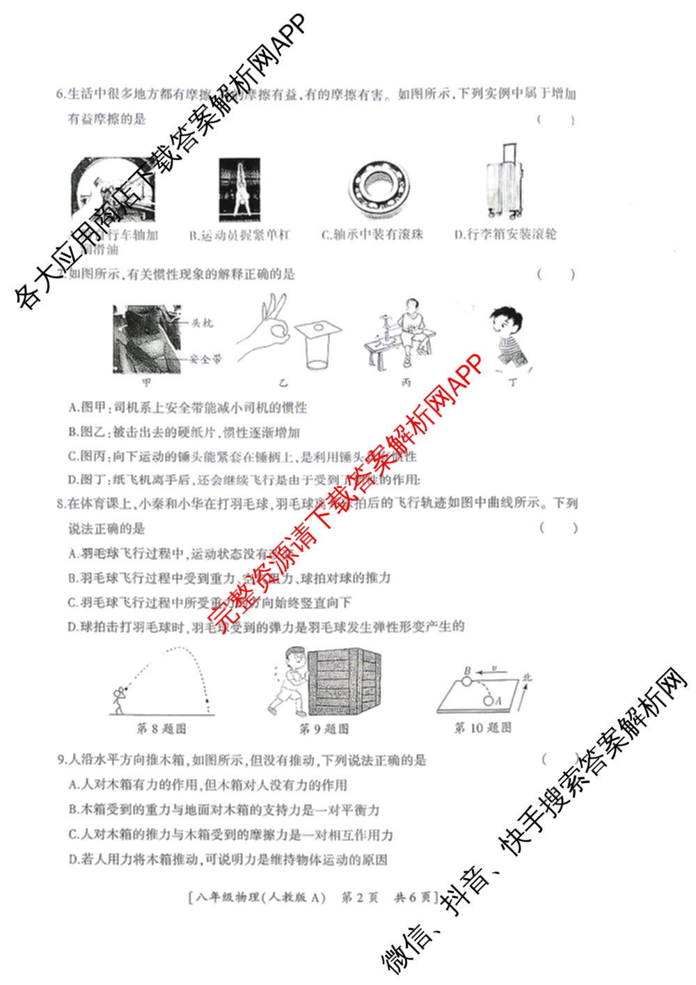 陕西省2025-2026第二学期阶段一巩固练八年级(A)（含英语 语文 数学等8份）物理试题