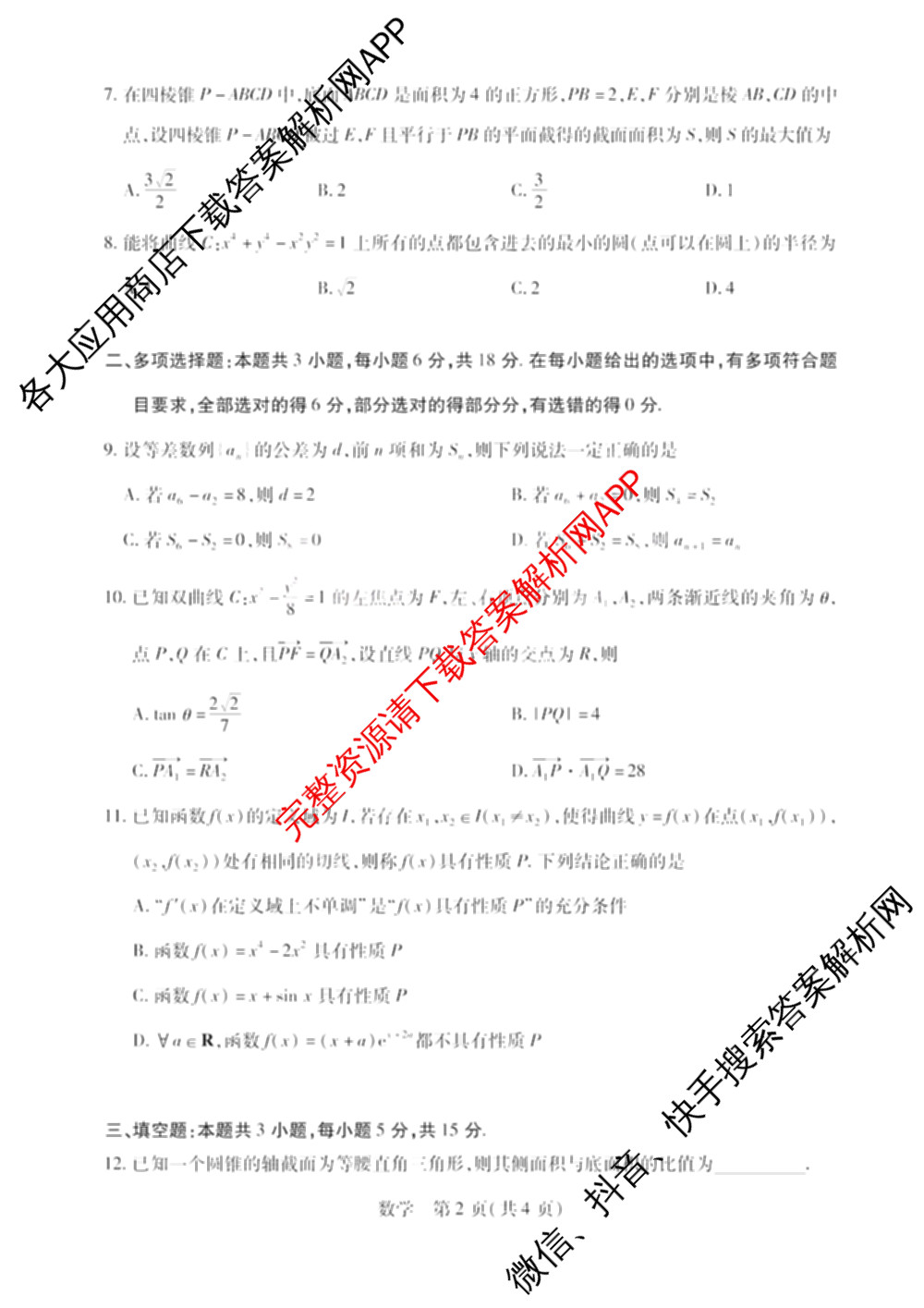 天一大联考2025-2026学年高三4月联考(HN202604)(4.7)试卷及答案汇总（含数学、化学、地理等）数学试题