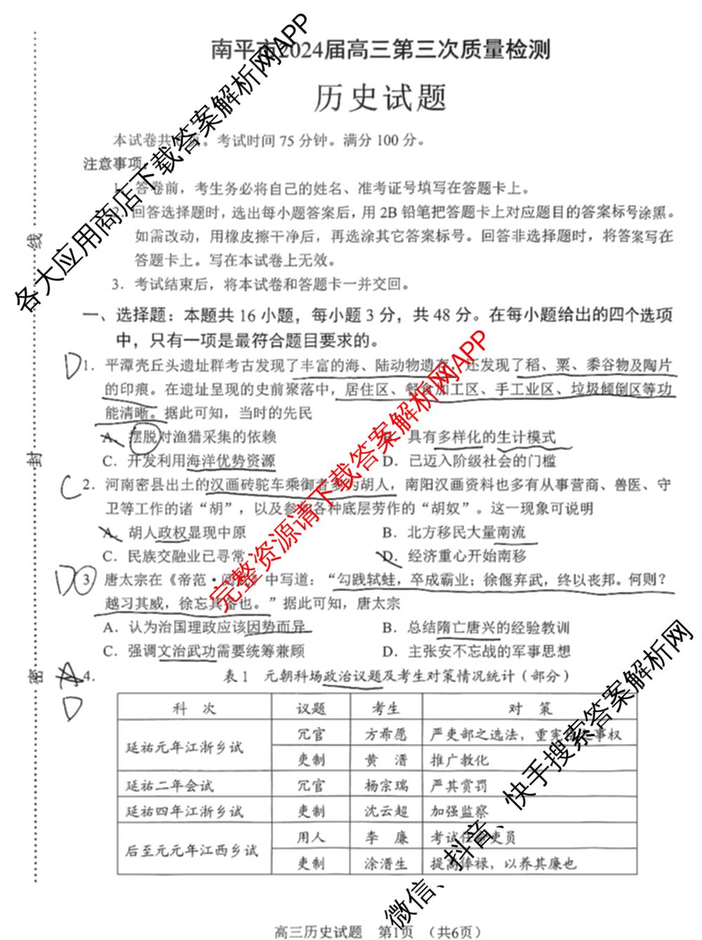 福建省南市2024届高三毕业班第三次质量检测各科答案及试卷（10科全）历史试题