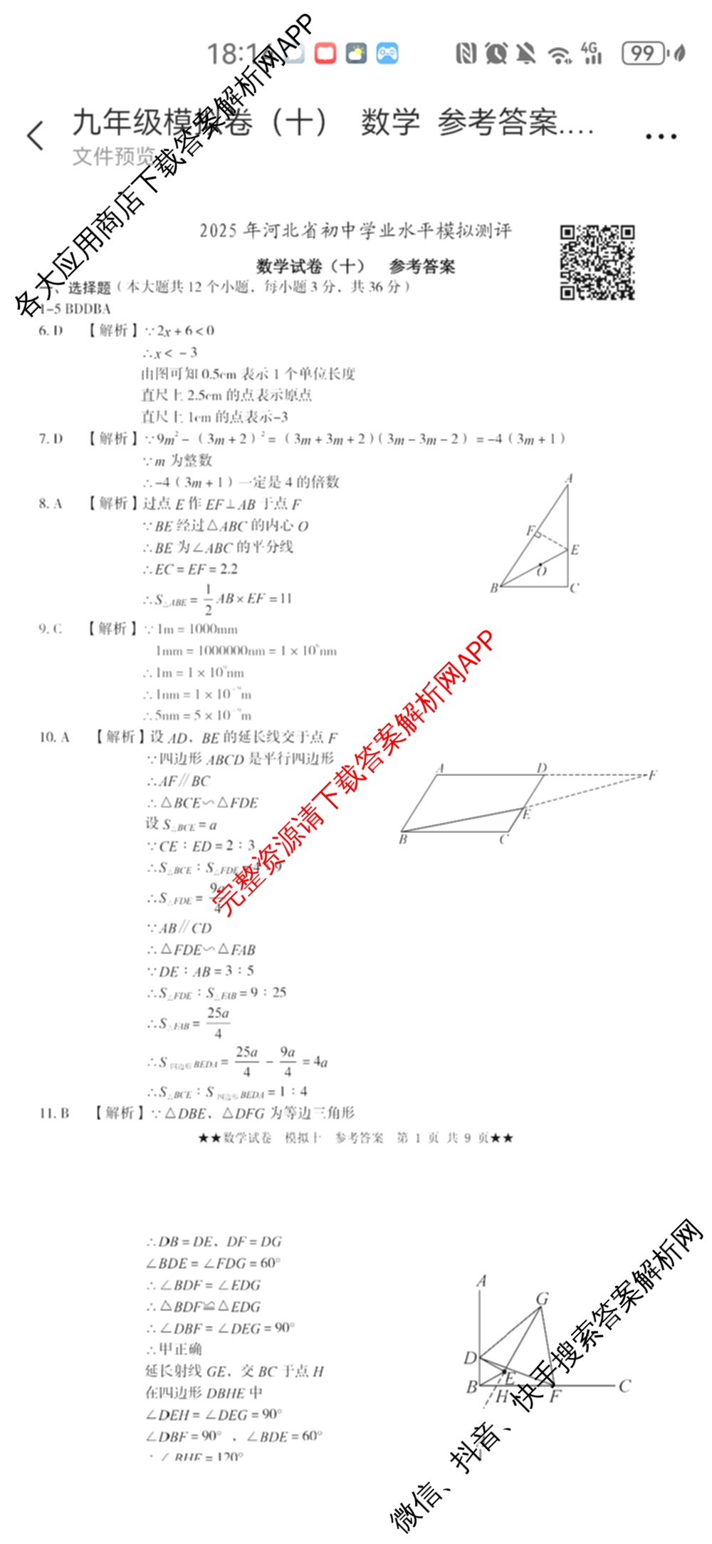 2025年河北省初中学业水模拟测评(十)二星(已更新英语、化学、物理等7份)数学答案