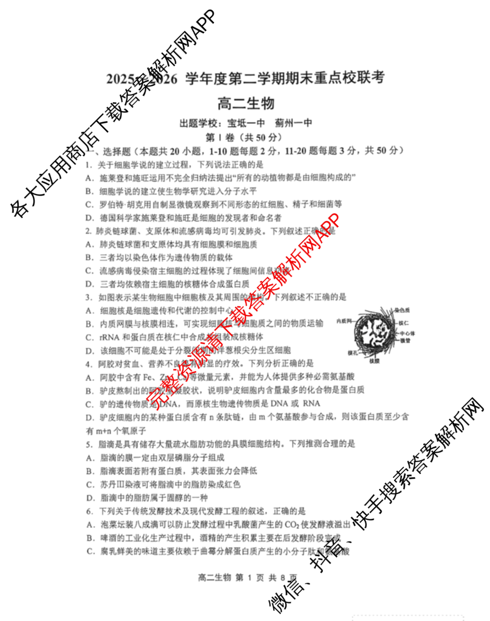 天津市2025~2026学年度第二学期期末重点校联考高二（含语文 政治 物理等）生物试题