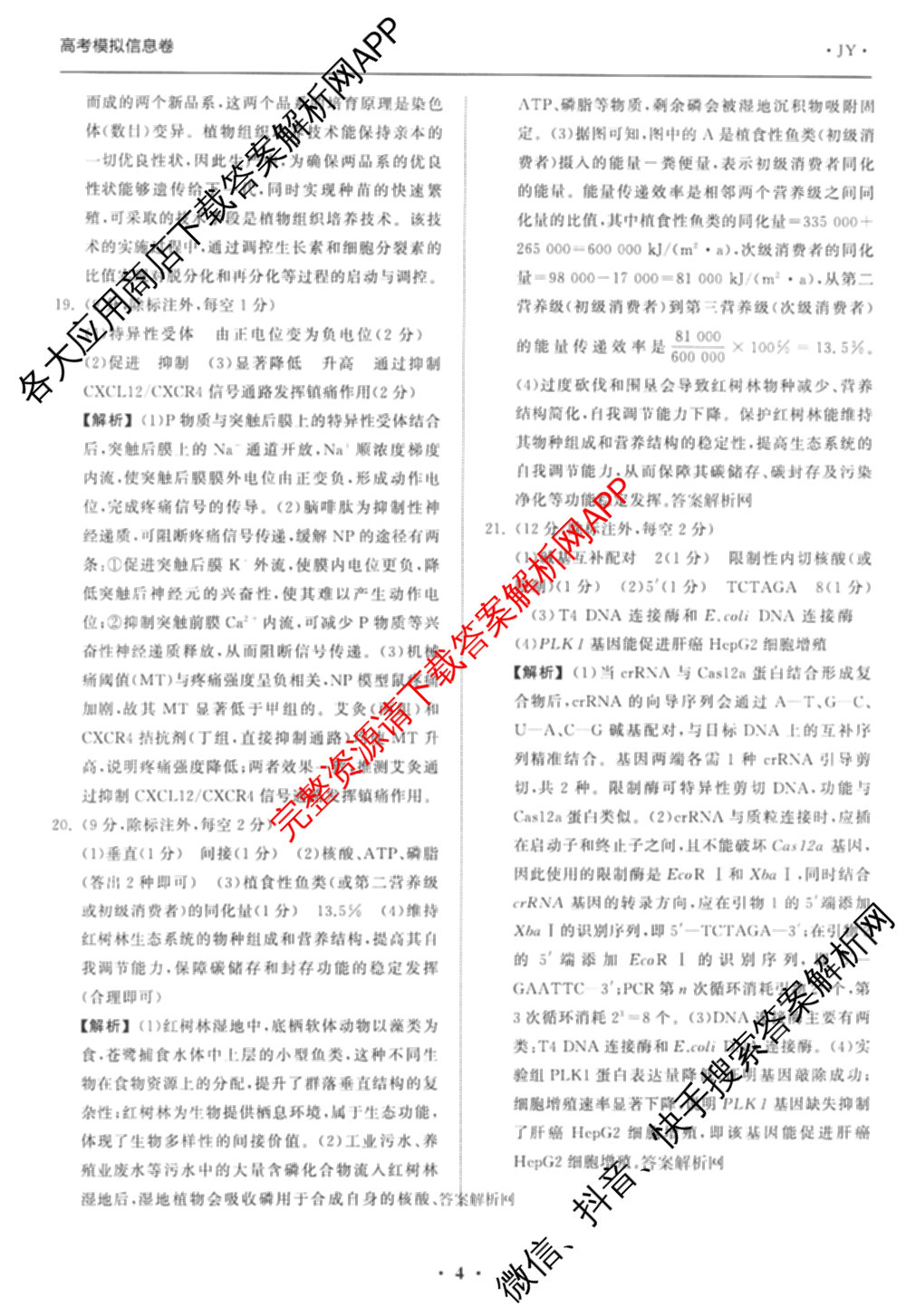 天舟高考衡中同卷2026年普通高等学校招生全国统一考试模拟信息卷(一)1(已更新政治(WY)、政治(河南版)、英语(通用版)等34份)生物答案