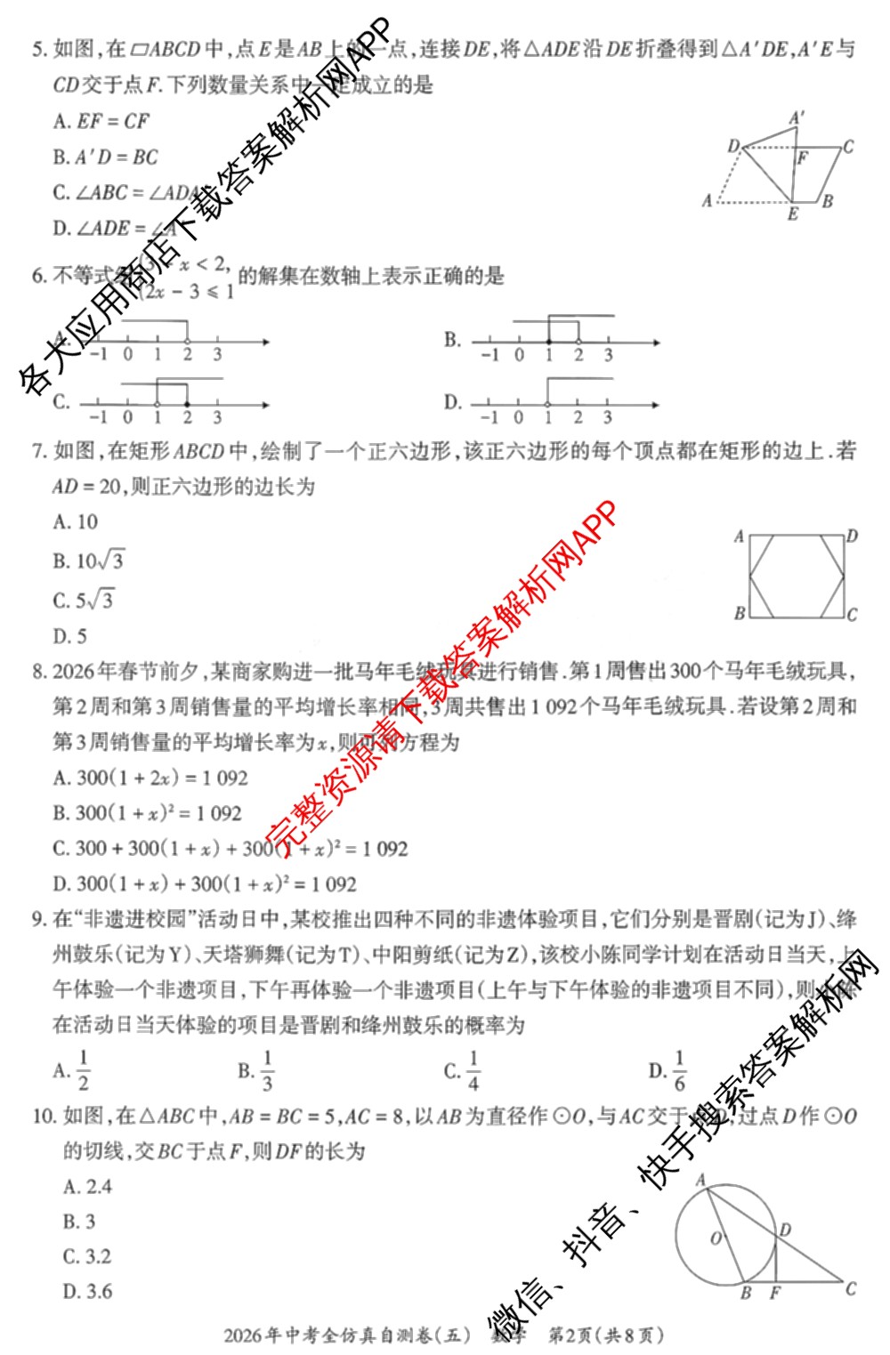 晋文源2026年中考全仿真自测卷(五)5试卷及答案汇总（含物理、语文、道德与法治等7份）数学试题