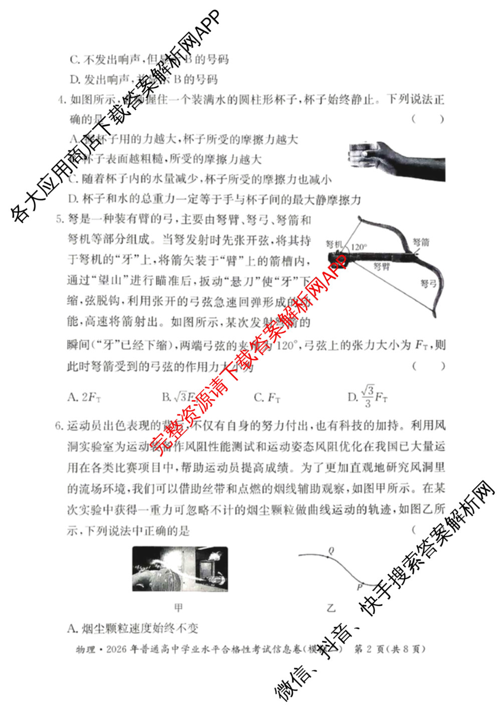 2026年湖南省普通高中学业水合格性考试信息卷(模拟二)(已更新生物、政治、地理等9份)物理试题