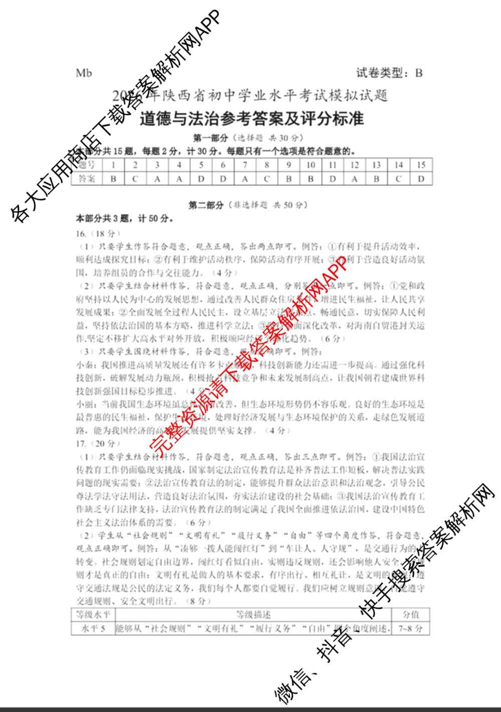 2026年陕西省初中学业水模拟考试[试卷类型:B](Mb)（含物理、历史、语文等）道德与法治答案