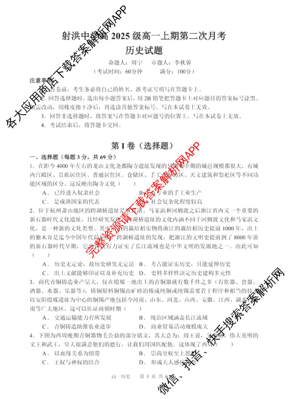 四川省射洪中学高2025级高一上期第二次月考（含生物、英语、语文等9份）历史试题
