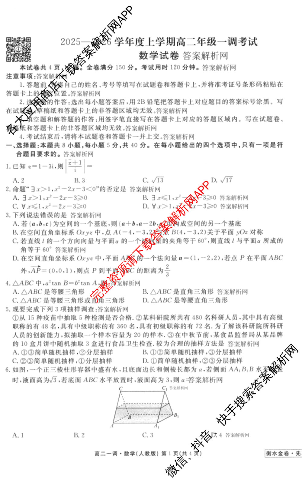 衡水金卷先享题月考卷2025-2026学年度上学期高二年级一调考试各科答案及试卷(已更新化学(人教版) 地理(人教版) 政治等9份)数学试题