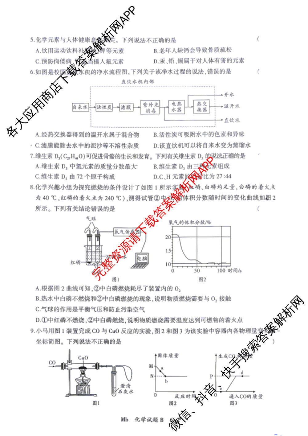 2026年陕西省初中学业水模拟考试[试卷类型:B](Mb)（含物理、历史、语文等）化学试题