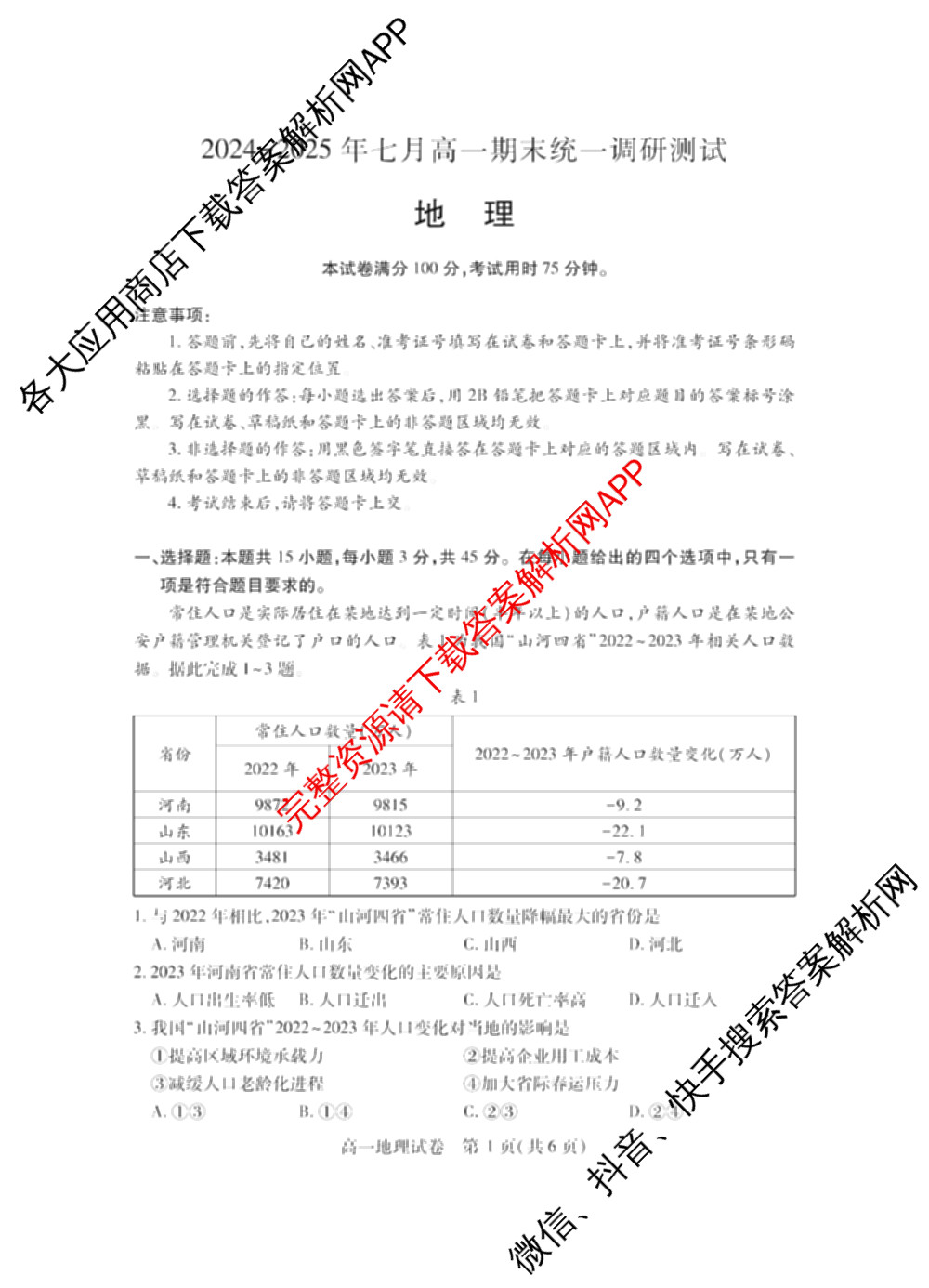 潜江市2024-2025年七月高一期末统一调研测试各科答案及试卷(已更新化学 语文 历史等9份)地理试题
