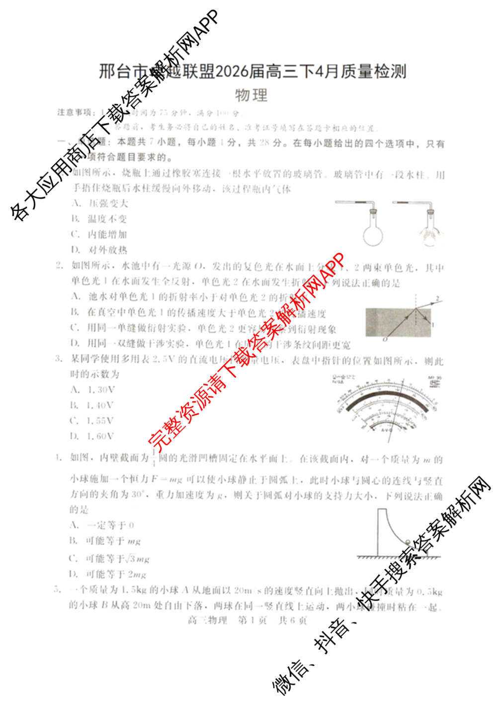 河北省2026届高三年级质量检测(4.8)（含政治、英语、语文等9份）物理试题