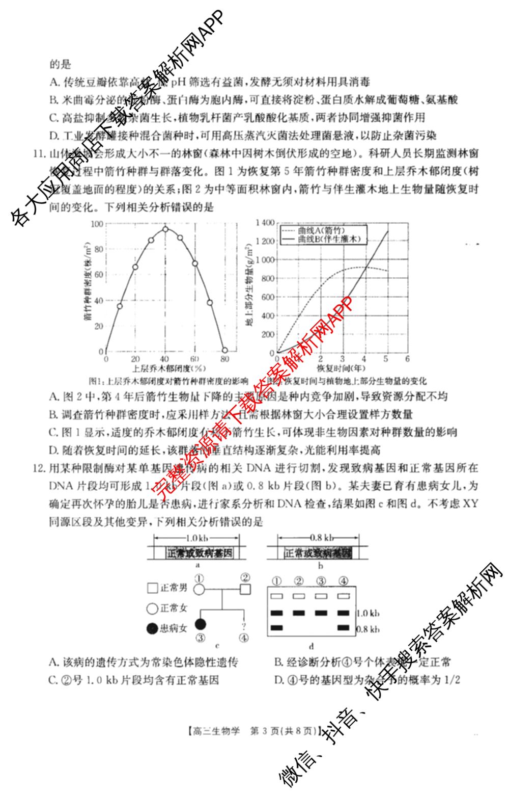四川省2027届高三学情检测(9.2)试卷及答案汇总（10科全）生物试题