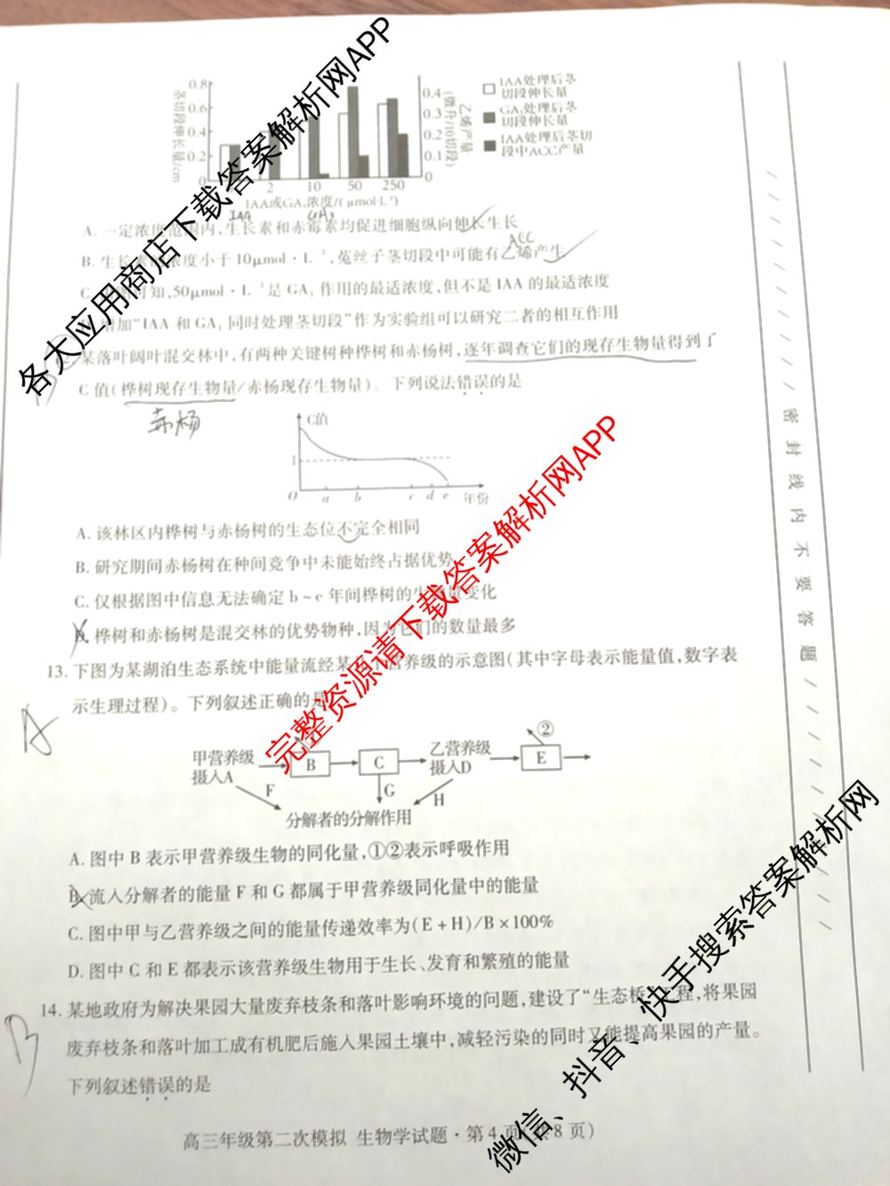 甘肃省2026年高三年级第二次模拟考试(4月)试卷及答案汇总(已更新化学 物理 生物等9份)生物试题