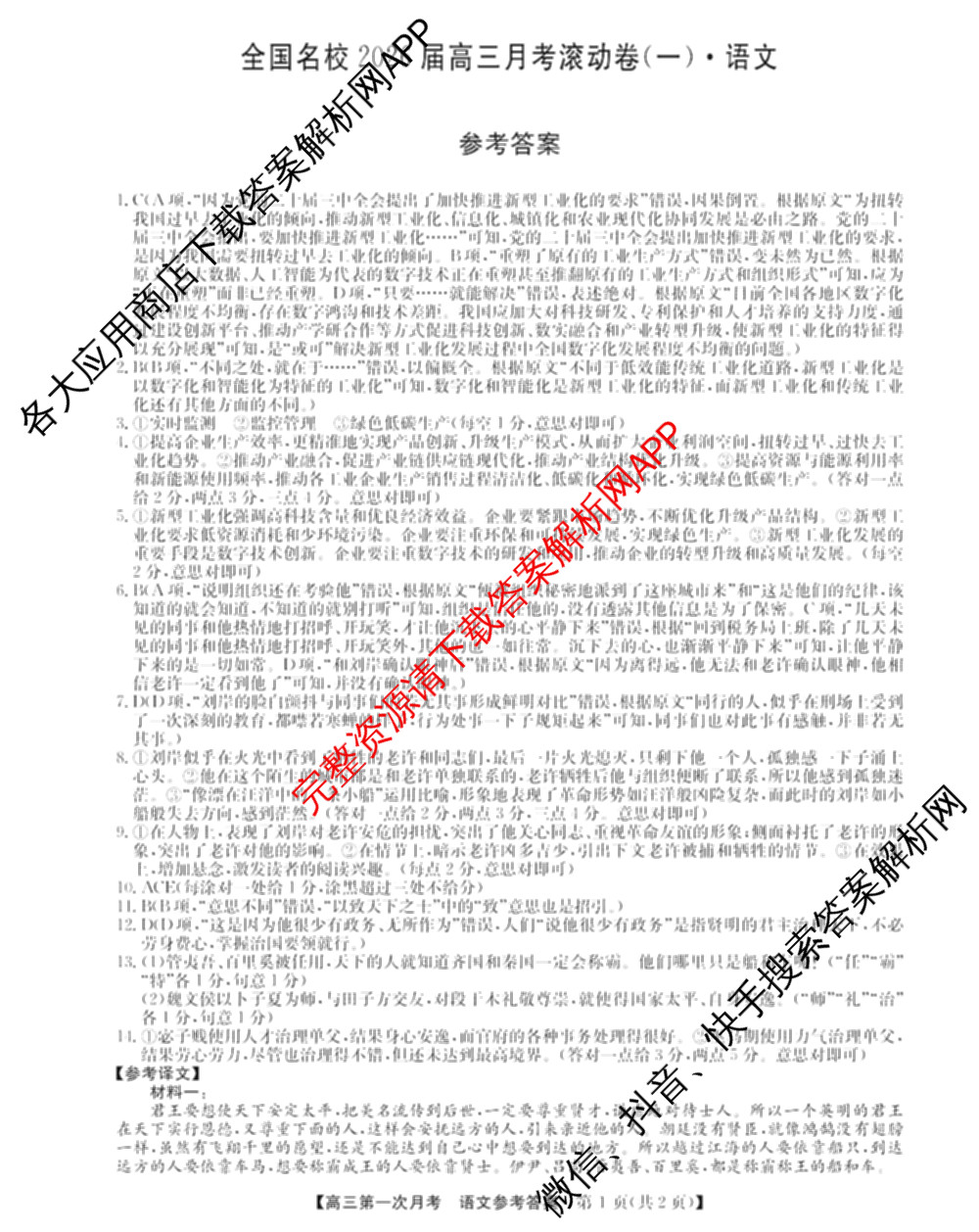 全国名校2026届高三月考滚动卷(一)1（含政治(C)、数学、英语等）语文答案