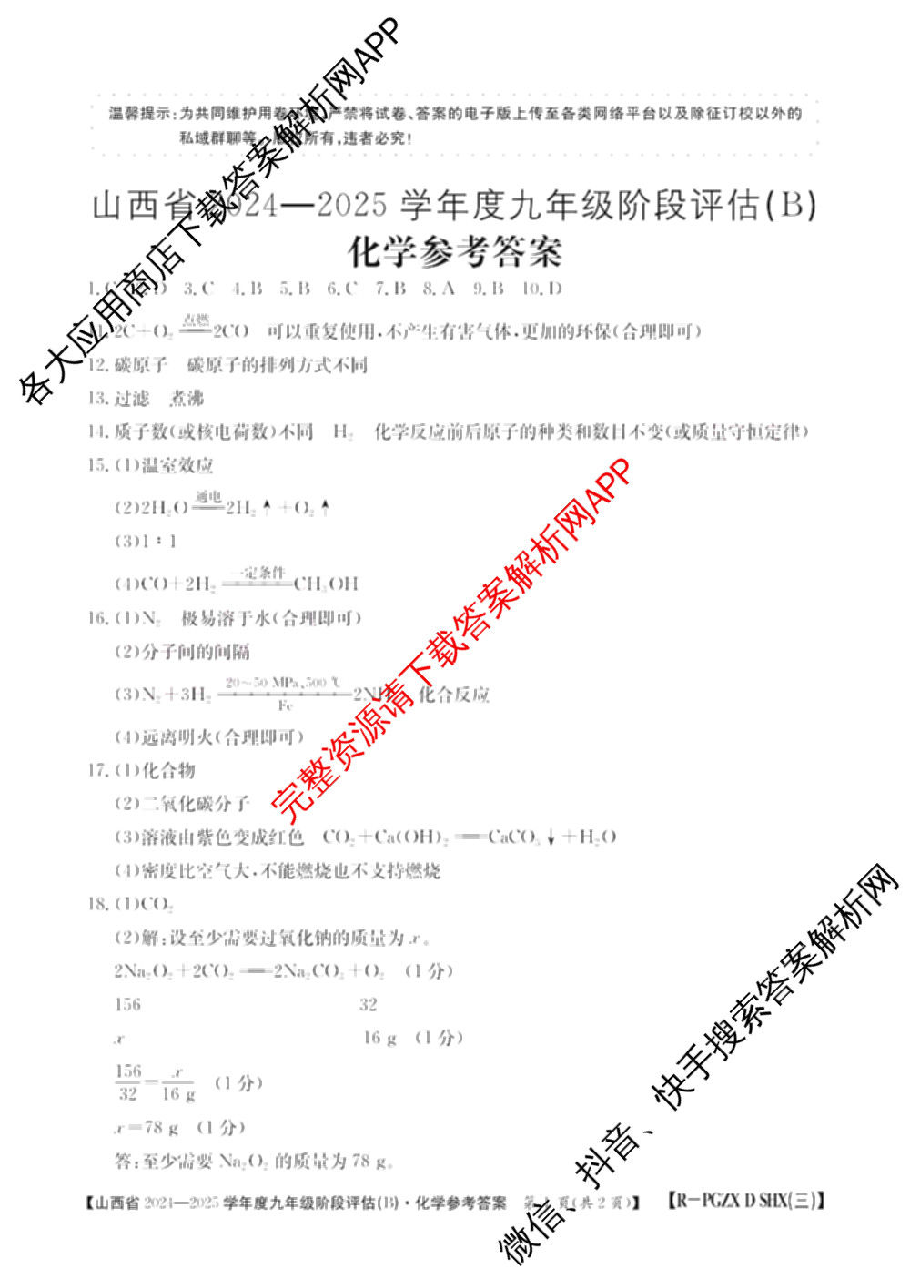 山西省2024~2025学年度九年级阶段评估(B)[PGZX D SHX(三)]试卷及答案汇总(已更新物理(HYB) 道德与法治(R) 语文(R)等12份)化学答案