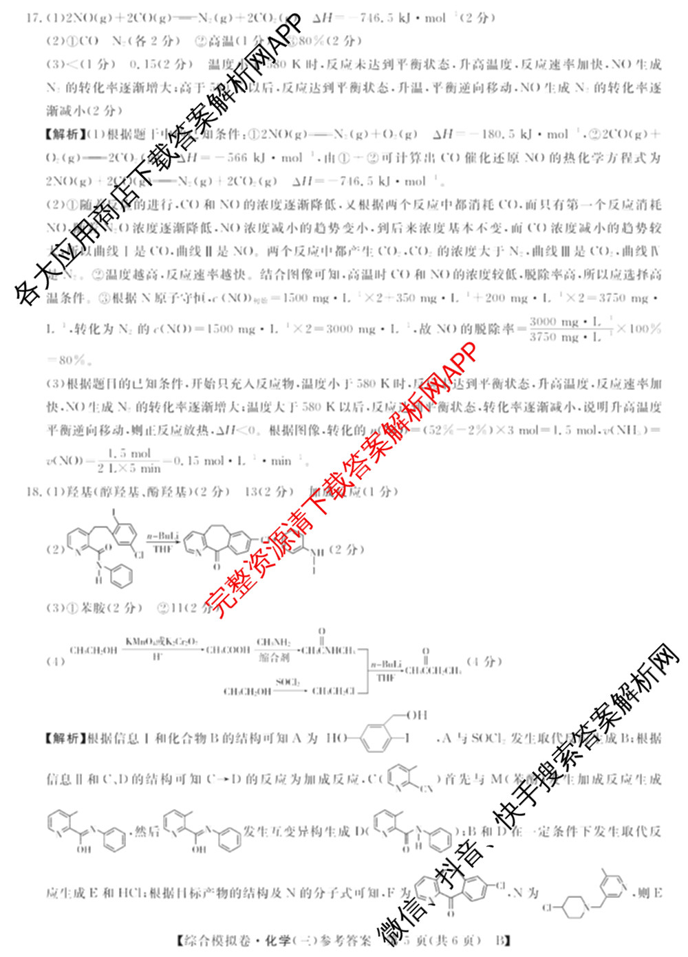 2026普通高等学校招生全国统一考试综合模拟卷(三)3（含化学(H)、化学(B)、数学(X)等14份）化学答案