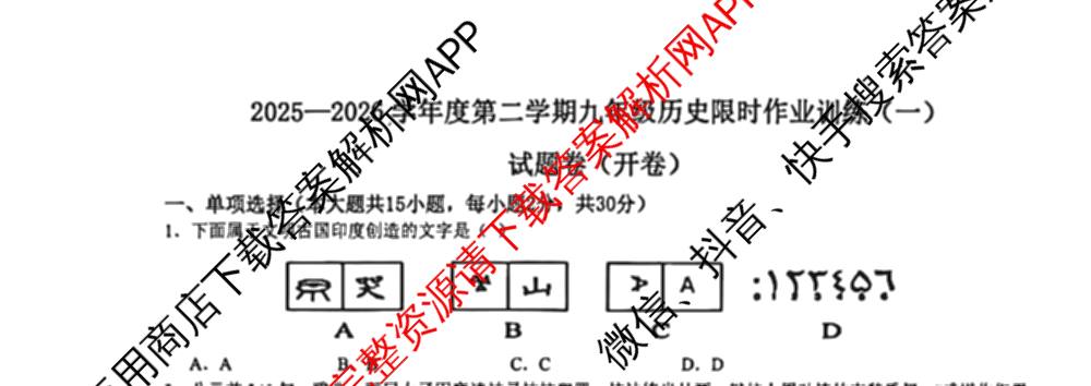 安徽省2025-2026学年度第二学期九年级限时作业训练(一)试卷及答案汇总（含历史、化学、数学等7份）历史试题