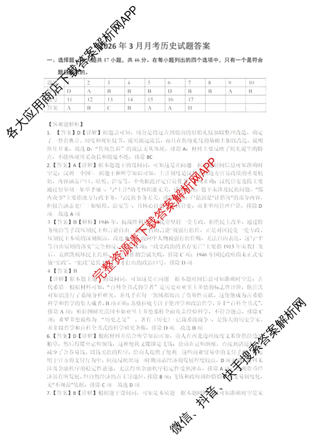 浙江省杭州二中2025学年第二学期高三三月份适应性考试各科答案及试卷: 含历史 地理 政治试卷解析历史答案