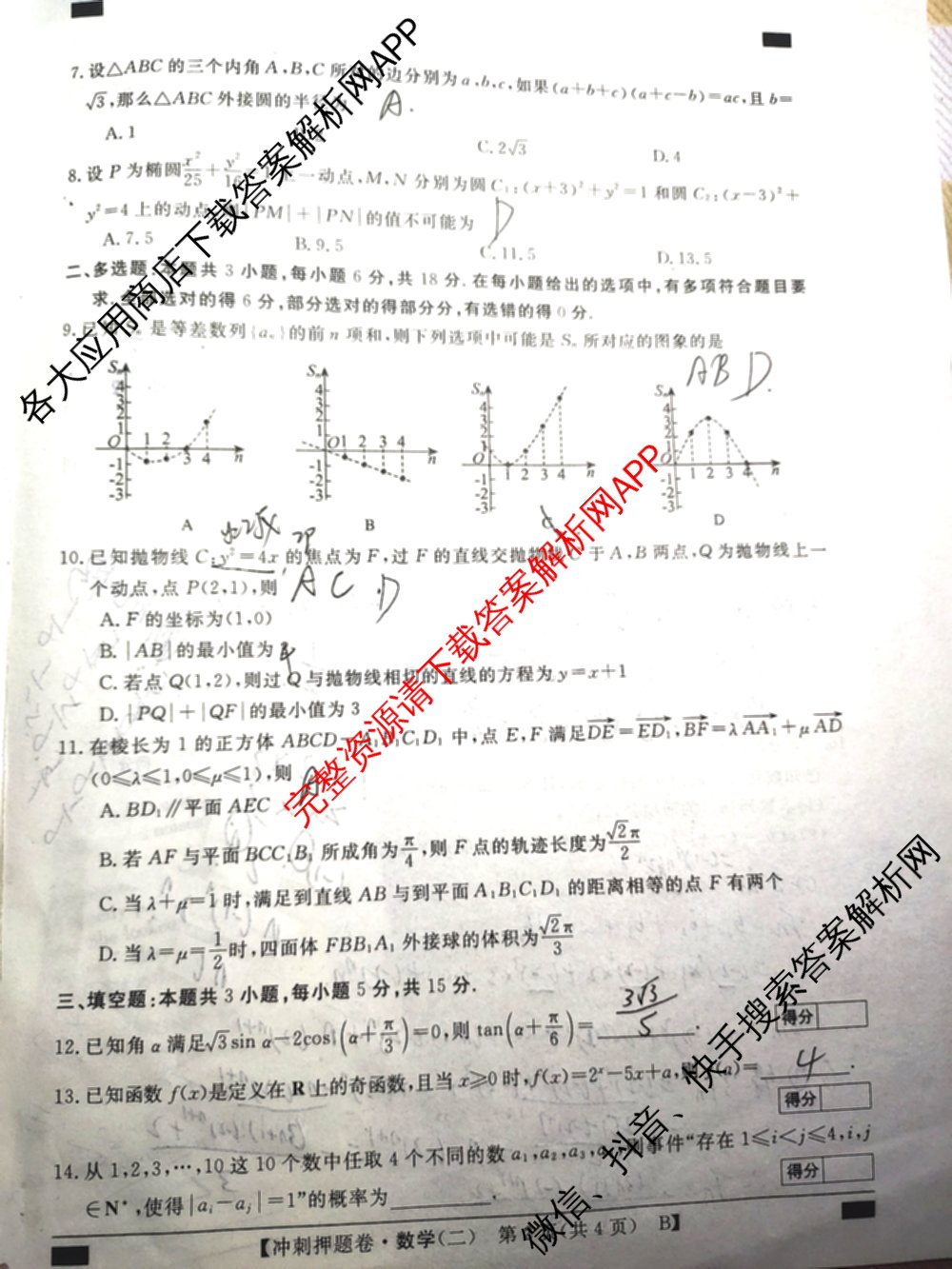 2026普通高等学校招生全国统一考试冲刺押题卷(二)2各科答案及试卷（16科全）数学试题
