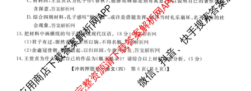 2026普通高等学校招生全国统一考试冲刺押题卷(四)4试卷及答案汇总（含生物(HBJ)、数学(B L)、政治等16份）语文试题
