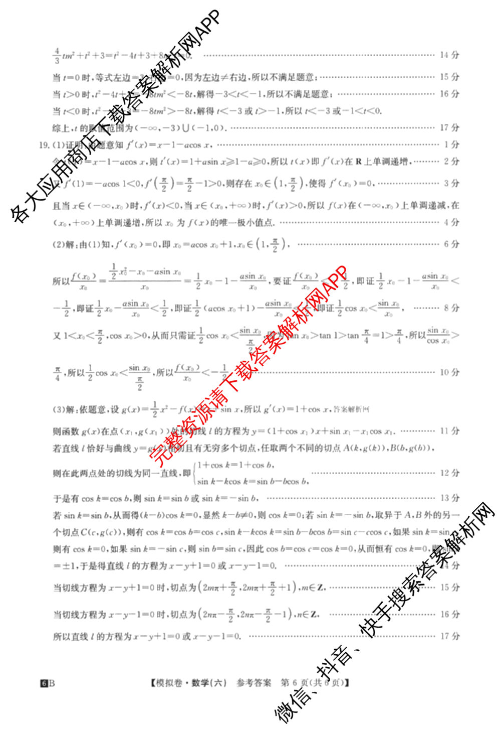 2026年全国高考仿真模拟测试卷(六)6试卷及答案汇总（含政治(河南) 地理(B1) 生物(B2)等）数学答案