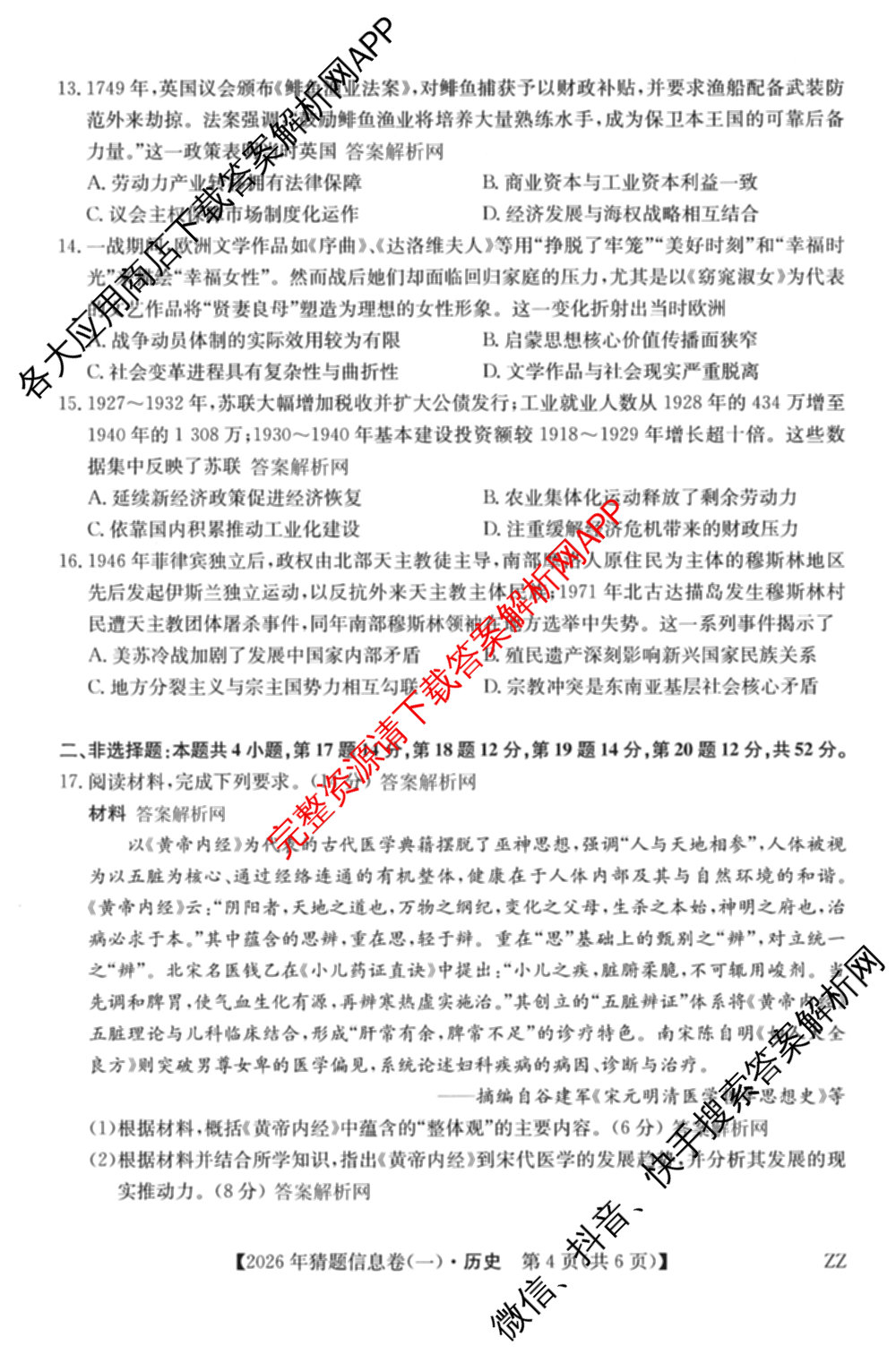 2026年普通高等学校招生全国统一考试猜题信息卷(一)1各科答案及试卷（含物理(AH) 语文 化学(FJ)等）历史试题