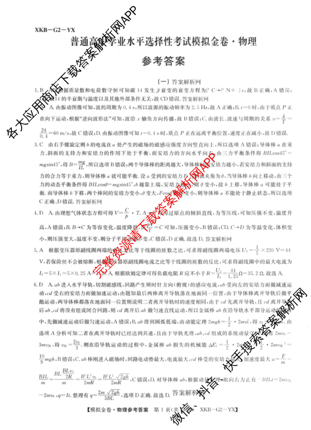 (XKB-J-YX)2026届普通高等学校招生全国统一考试模拟金卷(一)1试卷及答案汇总: 含地理(XKB-J9-YX) 历史(XKB-J3-YX) 语文(XKB-J1-YX)试卷解析物理答案