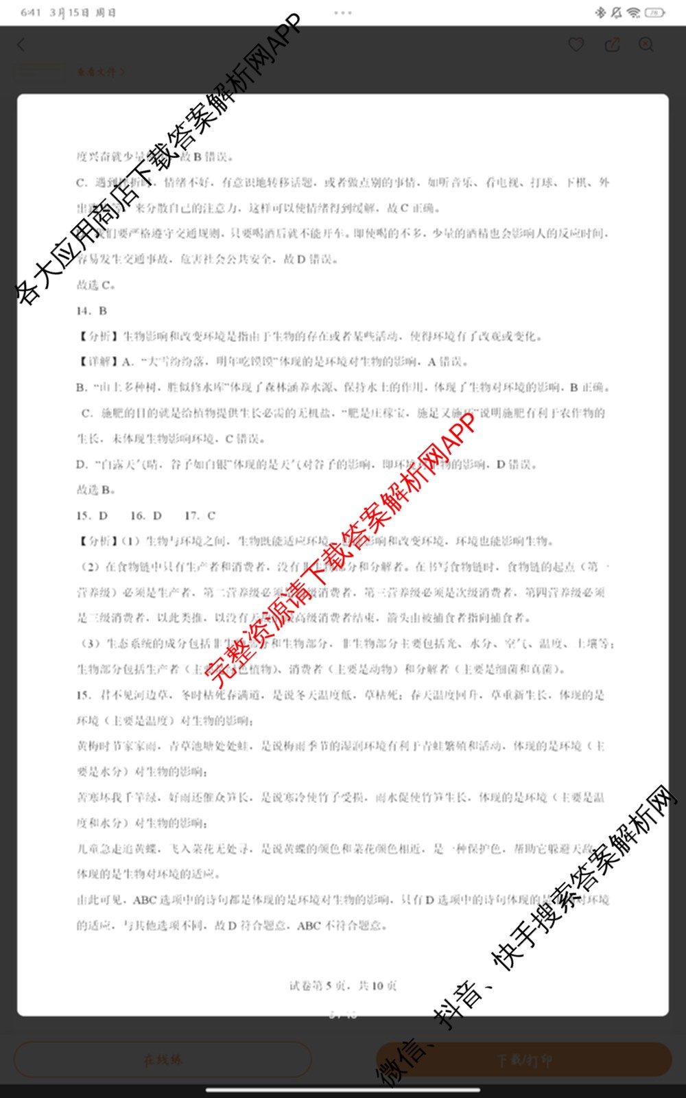 安徽怀宁县部分学校联考2025-2026学年下学期开学考八年级试卷及答案汇总（含生物、地理、道德与法治等）生物答案