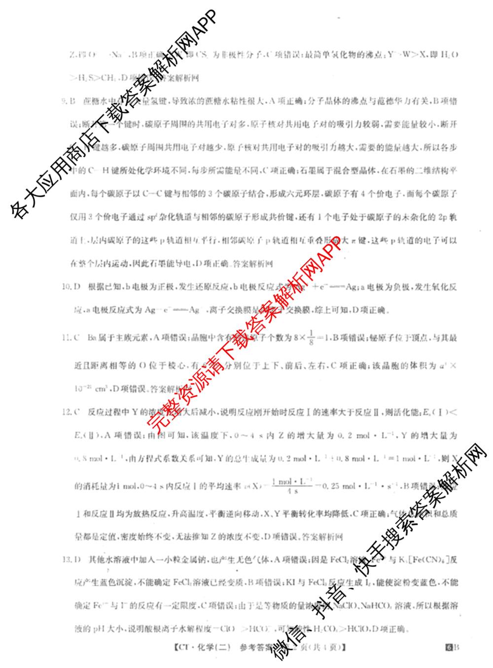 2026年普通高等学校招生全国统一考试猜题信息卷(二)2（含政治(B2)、化学(B2)、物理(B3)等）化学答案