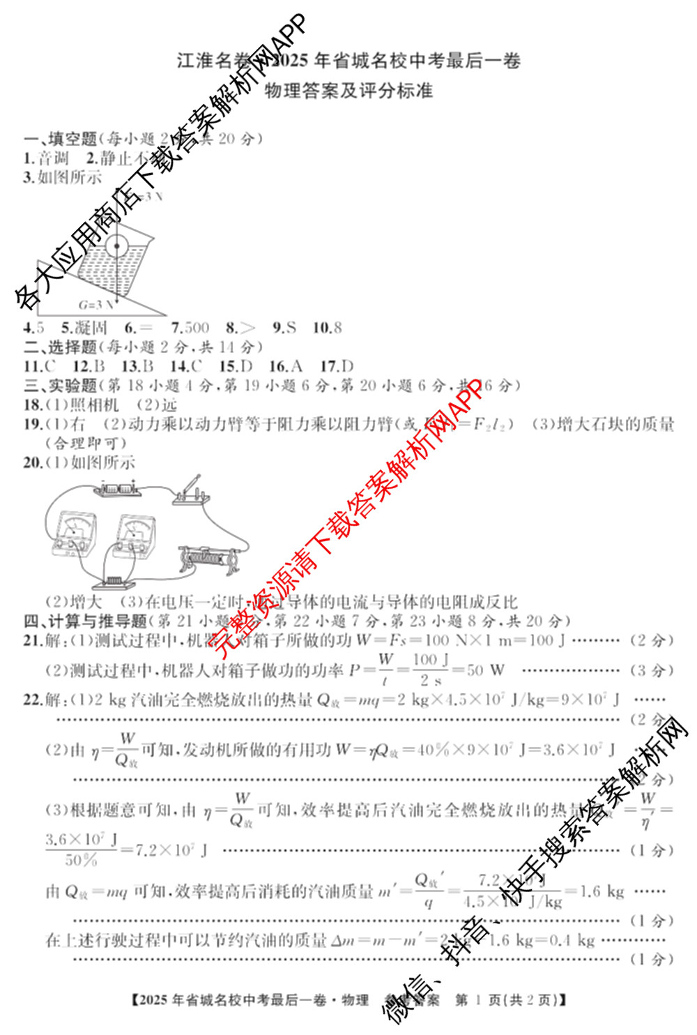 江淮名卷2025年省城名校中考最后一卷(已更新历史 物理 道德与法治等7份)物理答案