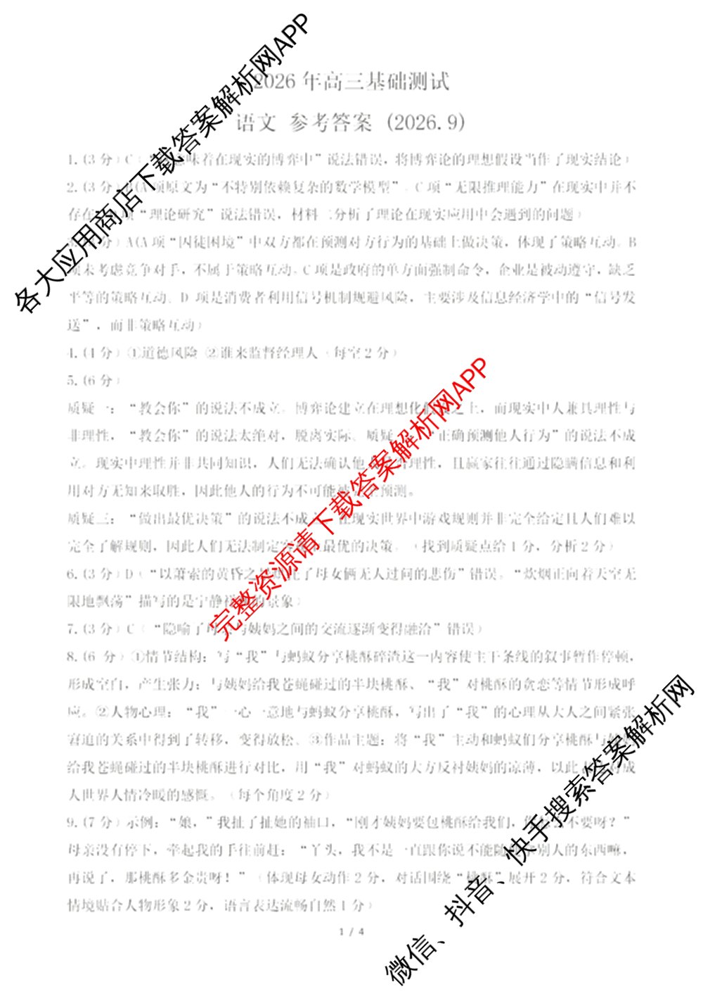 浙江省嘉兴市2026年高三基础测试(9月)试卷及答案汇总（含历史、化学、日语等）语文答案