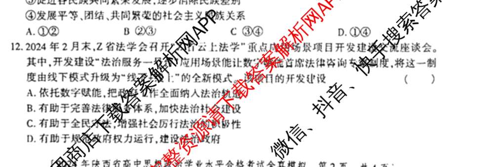 益卷2024年陕西省普通高中学业水平合格考试全真模拟试卷及答案汇总: 含数学(B卷) 物理(B卷) 英语(B卷)试卷解析政治试题