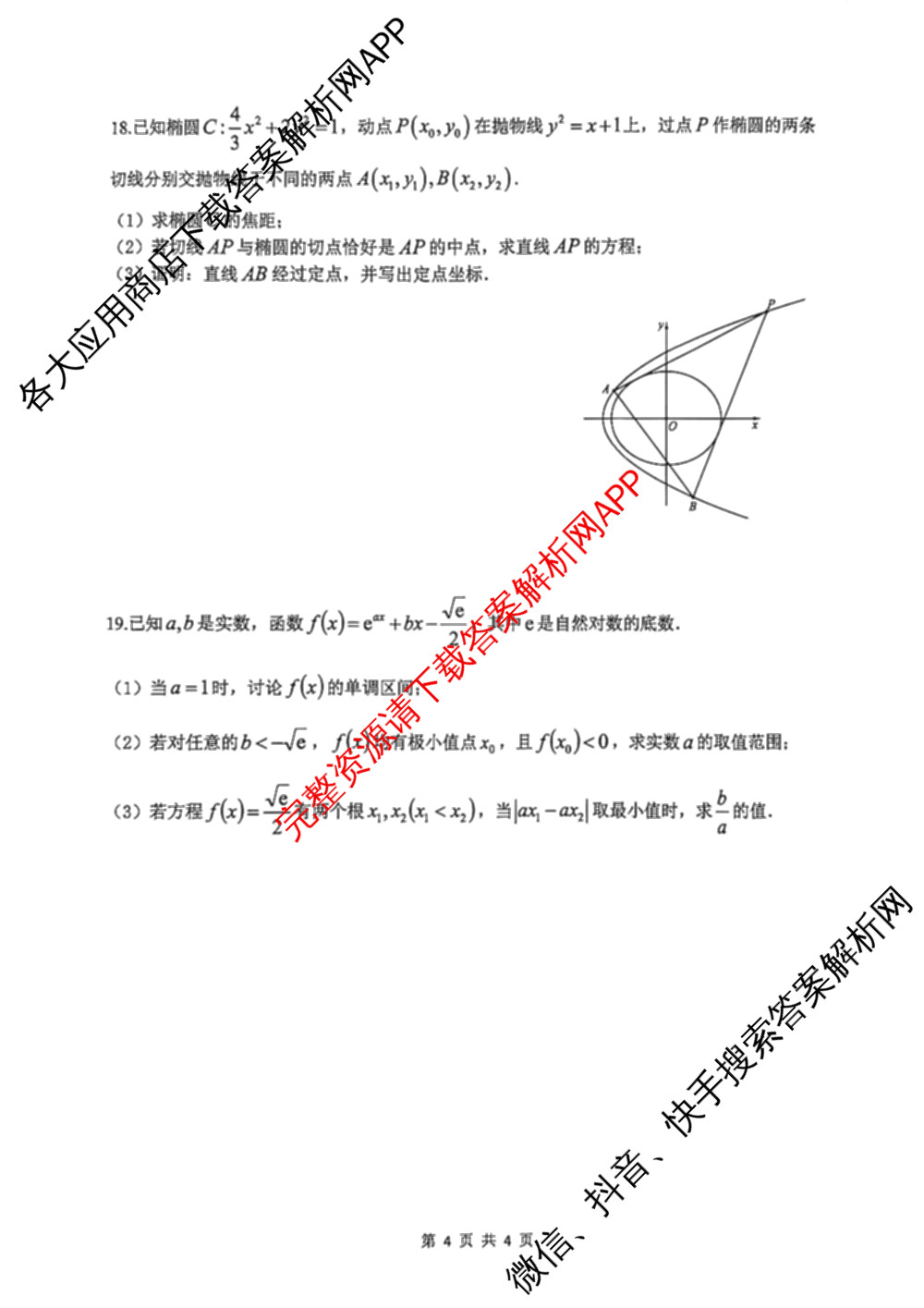 2026届浙江省名校协作体高三练(3月)各科答案及试卷（含历史、数学、物理等）数学试题