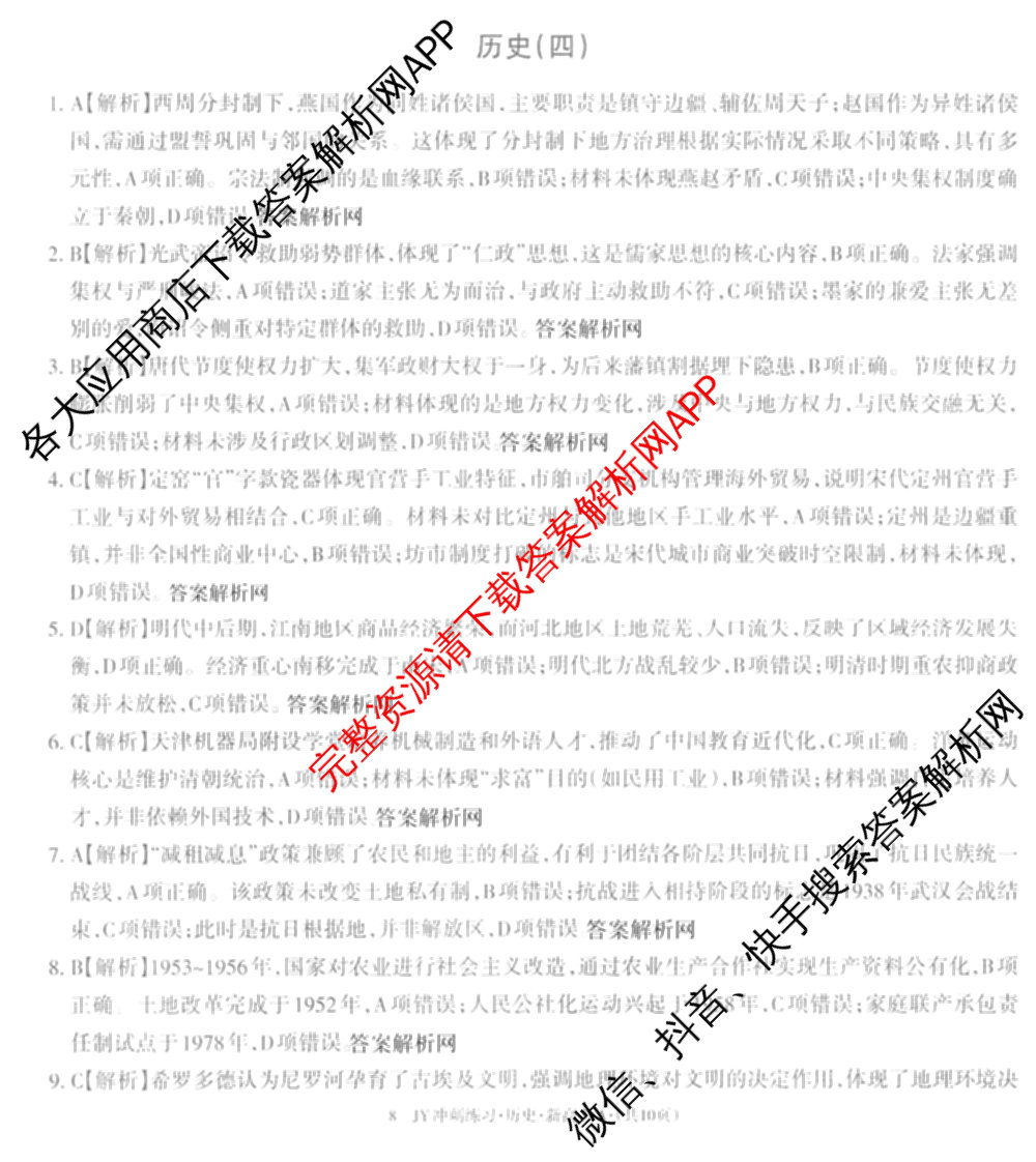 2026年普通高等学校招生统一考试JY高三冲刺练(四)各科答案及试卷（含政治(新高考·D) 生物(新高考·E) 语文(A区专用)等）历史答案