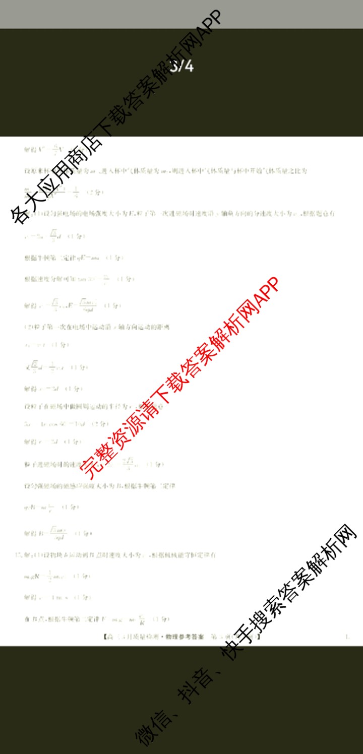 九师联盟2026届高三3月质量检测(2.27)各科答案及试卷（含地理(FJ)、政治(F)、语文(X)等）物理答案
