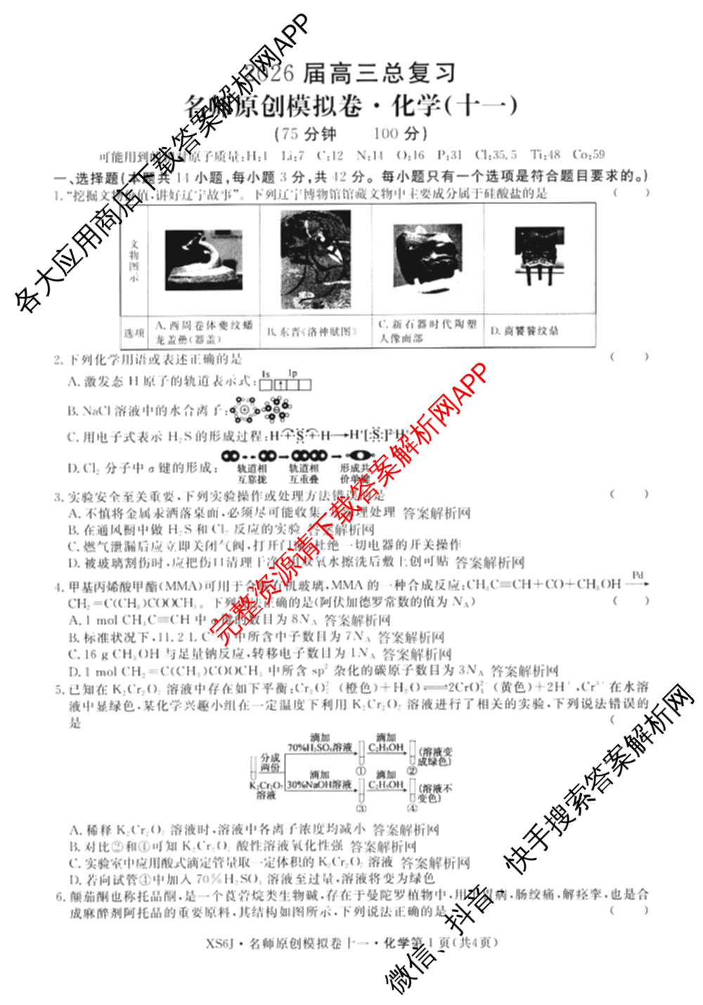 2026届高三总复习名师原创模拟(十一)11各科答案及试卷（含语文(XS6J)、语文(XS6G)、历史(新S6J)等）化学试题