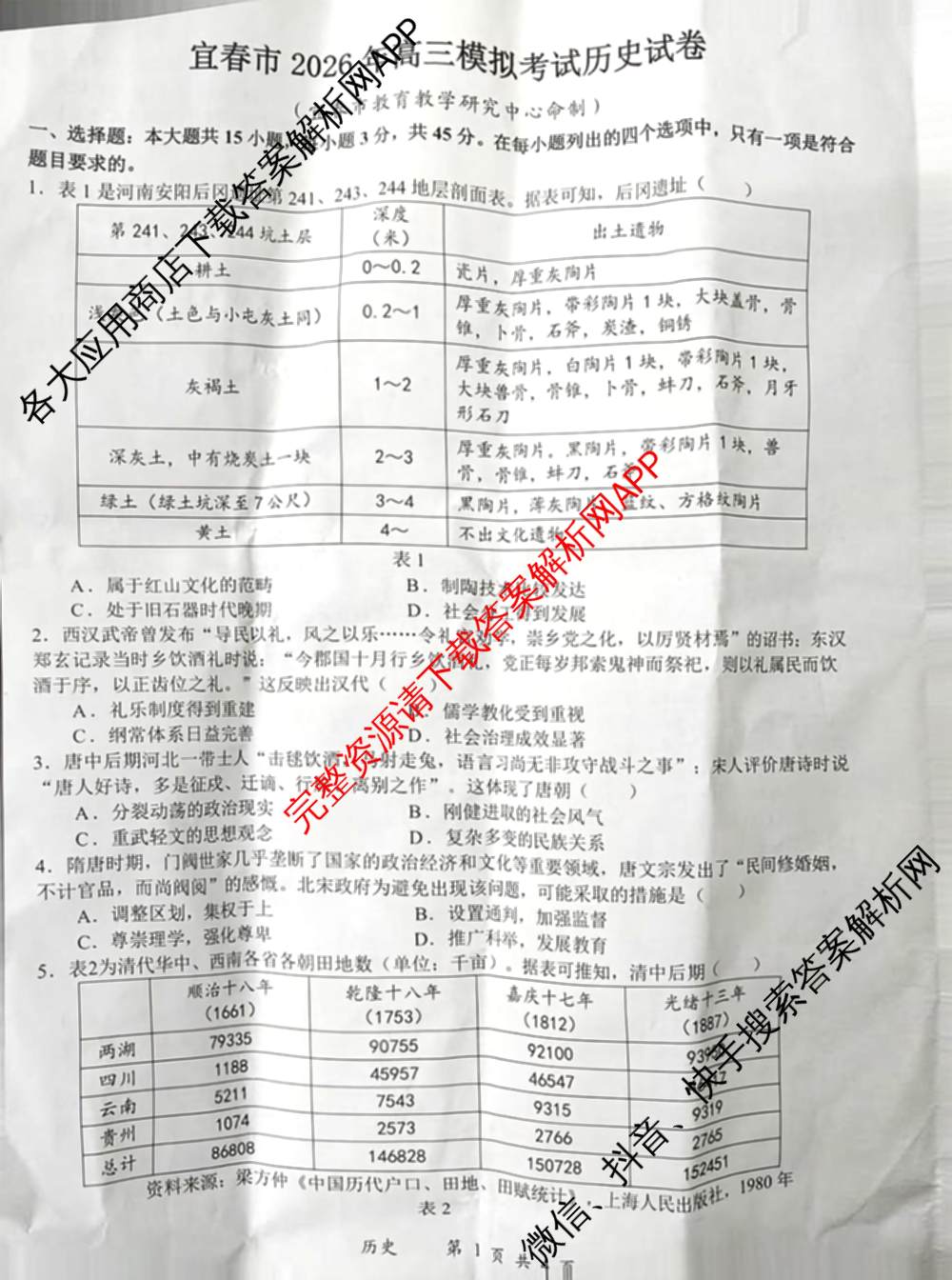 江西省宜春市2026年高三模拟考试(4月)试卷及答案汇总(已更新政治、生物、英语等9份)历史试题