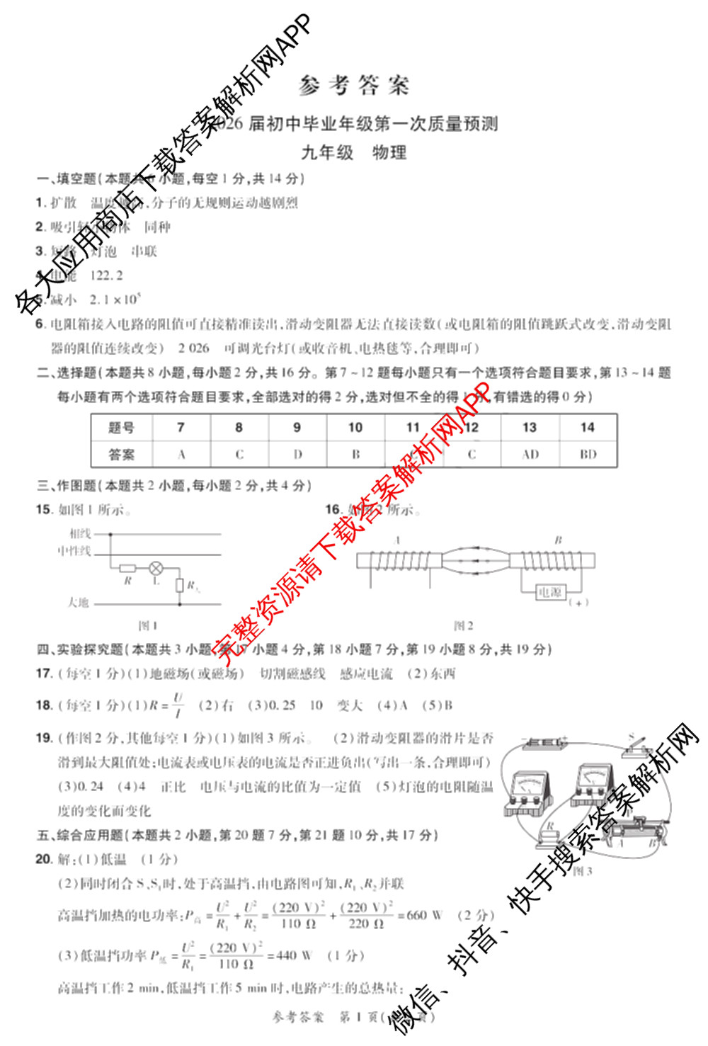 河南中原名校大联考2026届初中毕业年级第一次质量预测九年级（含化学 物理 数学等）物理答案