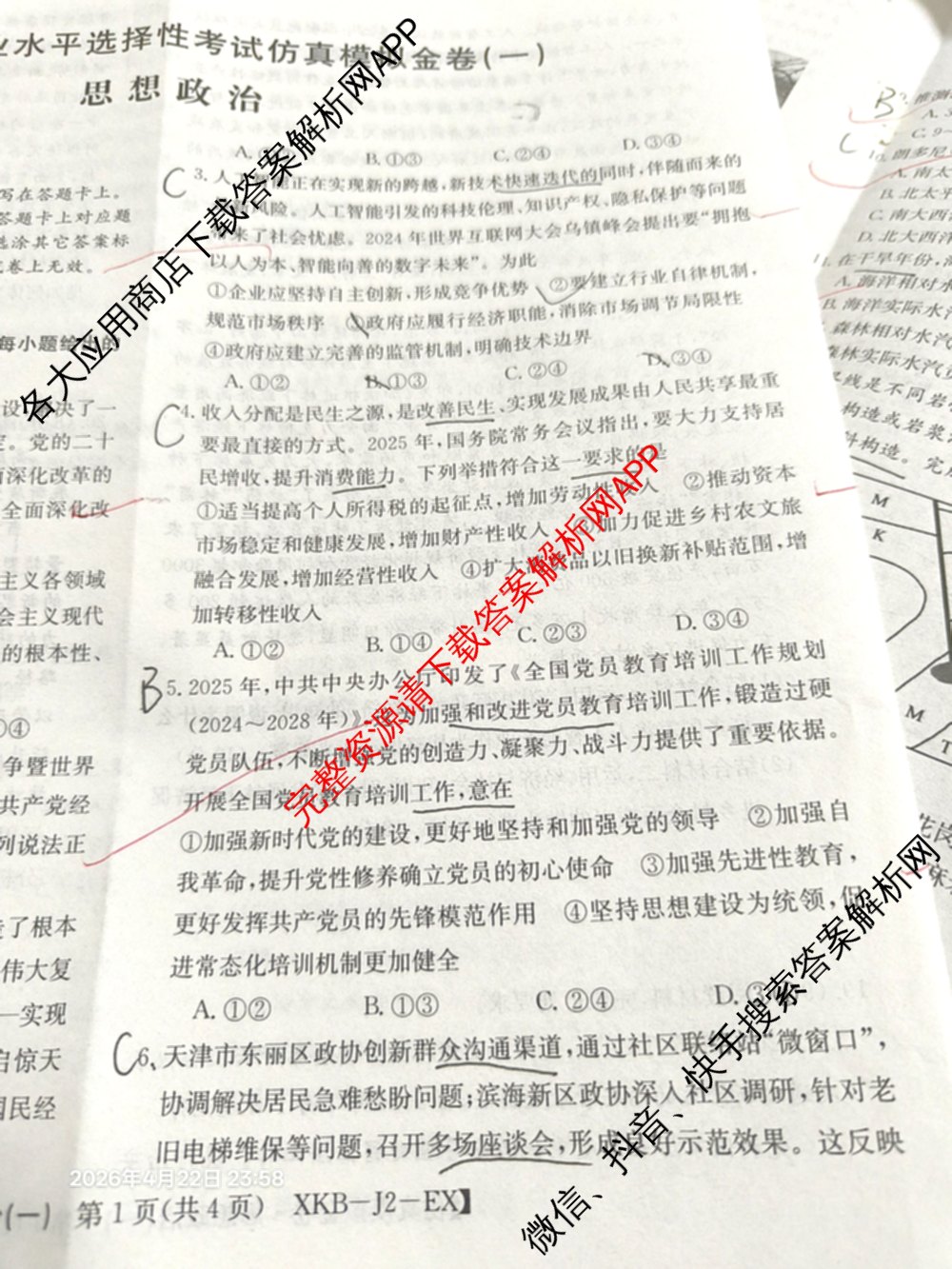 XKB-J-EX 2026届普通高等学校招生全国统一考试仿真模拟金卷(一)1: 含历史(XKB-J2-EX)、生物(XKB-J4-EX)、地理(XKB-J1-EX)试卷解析政治试题