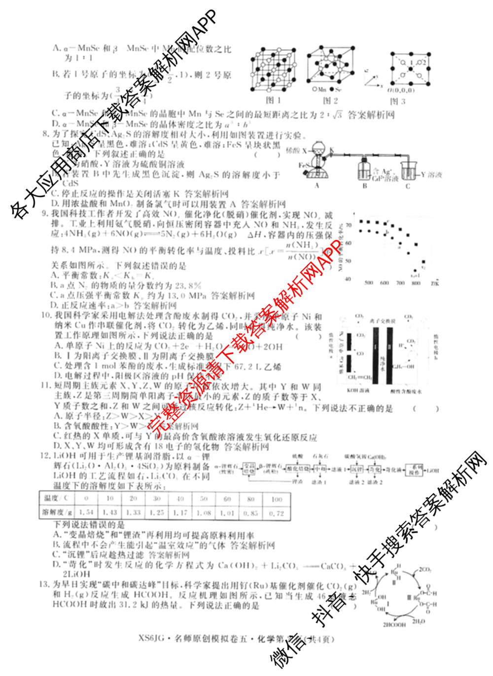 2026届高三总复习名师原创模拟(五)5各科答案及试卷（含政治(XS6JG)、化学(新S6J)、物理(CQX6)等39份）化学试题