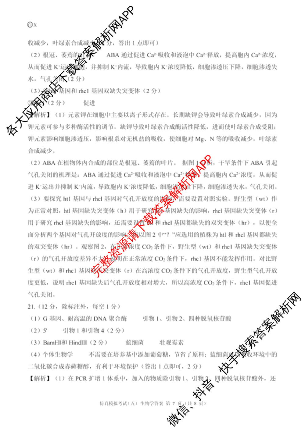 百师联盟2026届高三仿真模拟考试(五)(已更新语文、地理(百N)、生物(百H)等31份)生物答案