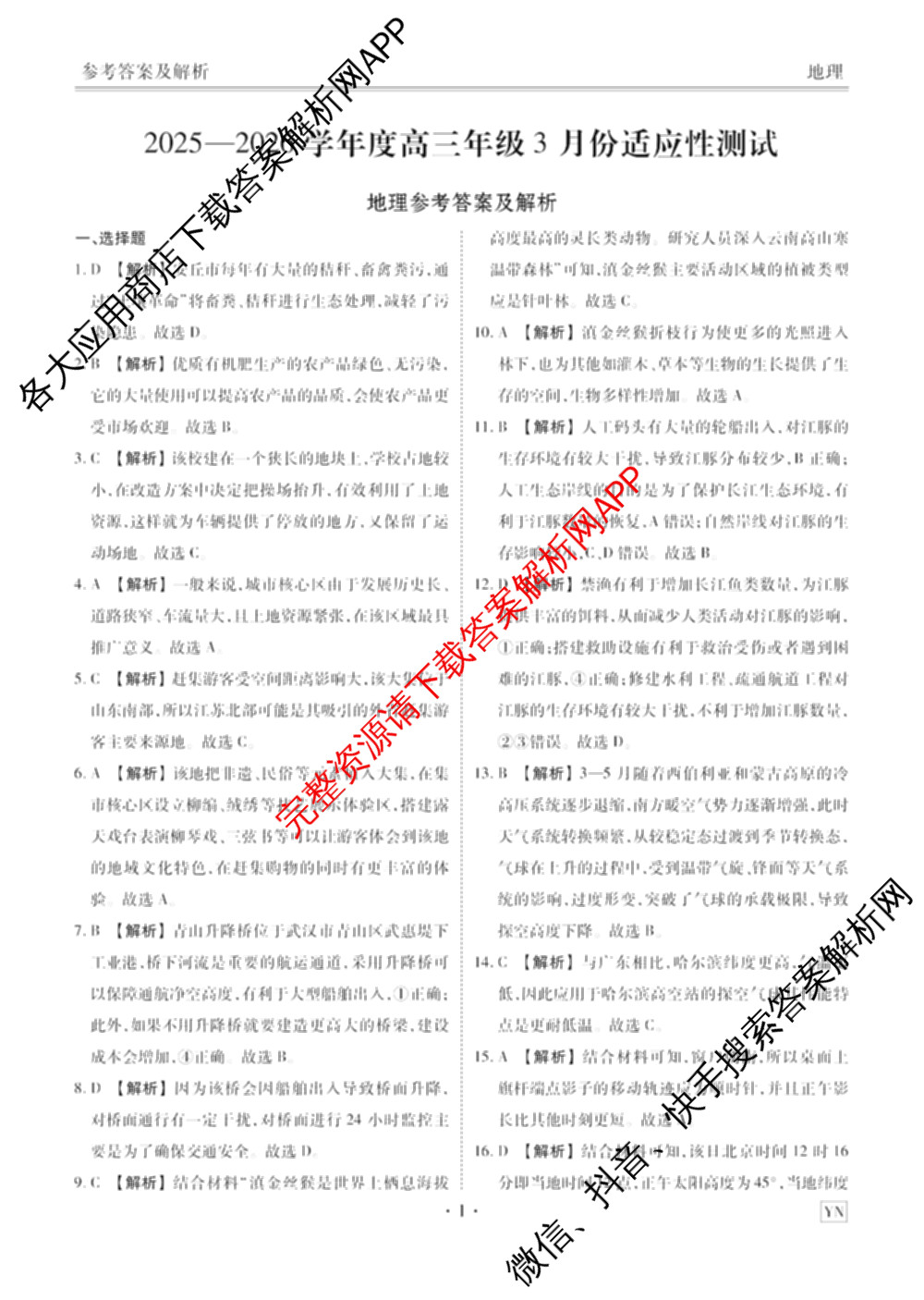 衡水金卷2025-2026学年度高三年级3月份适应性测试试卷及答案汇总: 含地理(YN)、数学、物理(YN)试卷解析地理答案