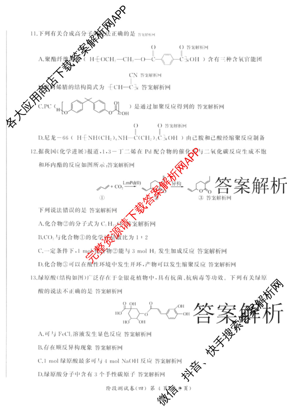 百师联盟2025-2026学年高二下学期阶段测试卷(四)4各科答案及试卷（21科全）化学试题