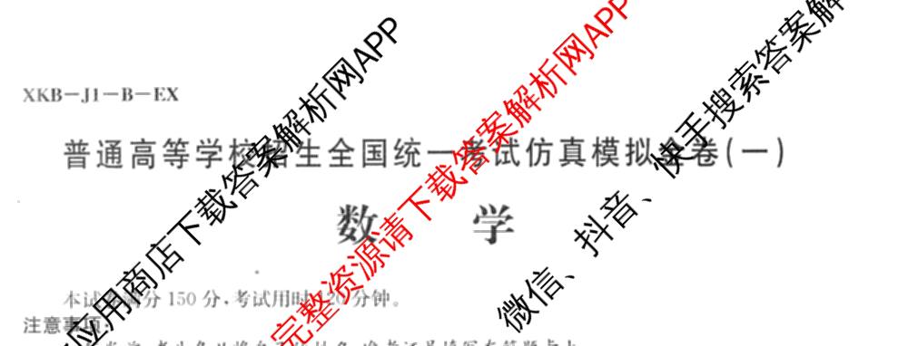 XKB-J-EX 2026届普通高等学校招生全国统一考试仿真模拟金卷(一)1（含物理(XKB-J2-EX)、语文(XKB-J1-EX)、化学(XKB-J1-B-EX)等10份）数学试题
