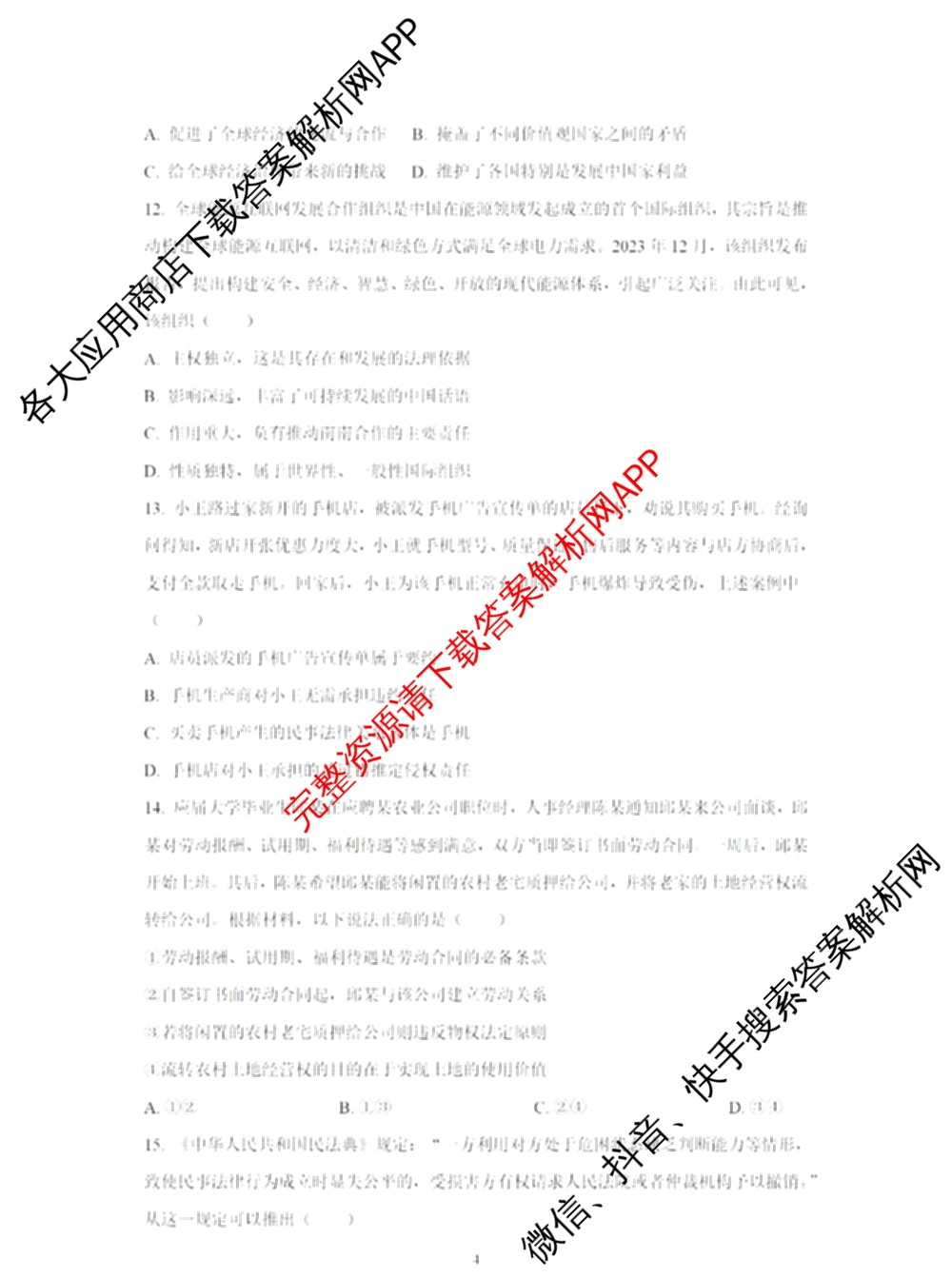2024年高考真题(新高考)(已更新生物(山东卷) 数学(新课标II卷) 物理(河北卷)等108份)政治试题