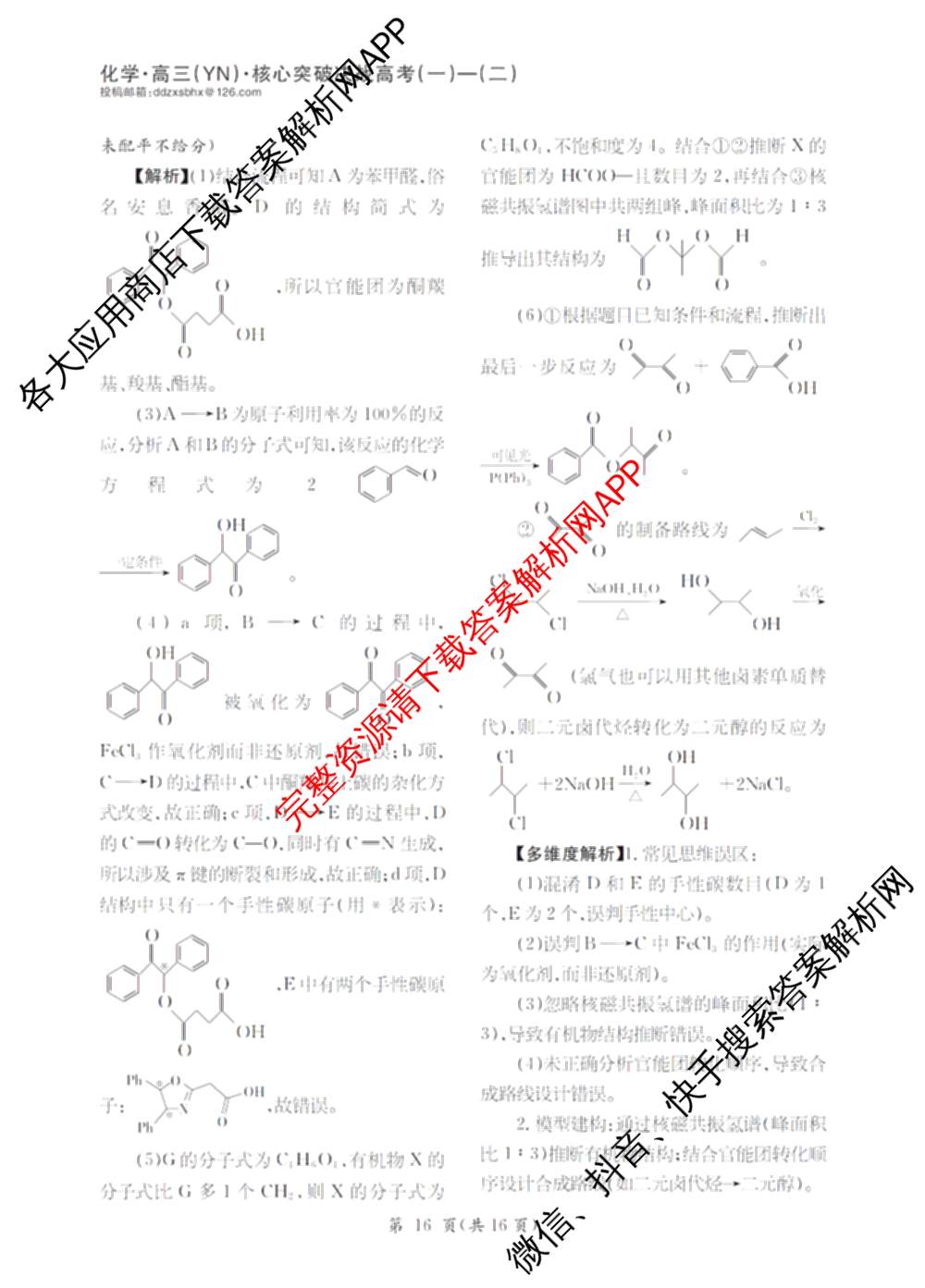 2025年普通高校招生统一考试核心突破决战高考(二)试卷及答案汇总（含地理(G DONG) 英语(G DONG) 物理(YN)等）化学答案