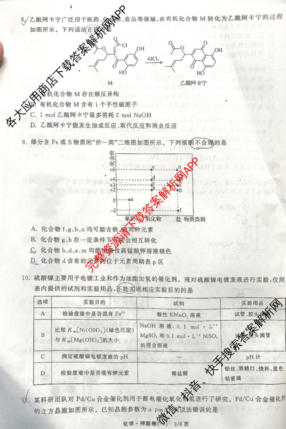 天舟高考衡中同卷2025年普通高等学校招生全国统一考试模拟押题卷(一)1试卷及答案汇总（34科全）化学试题