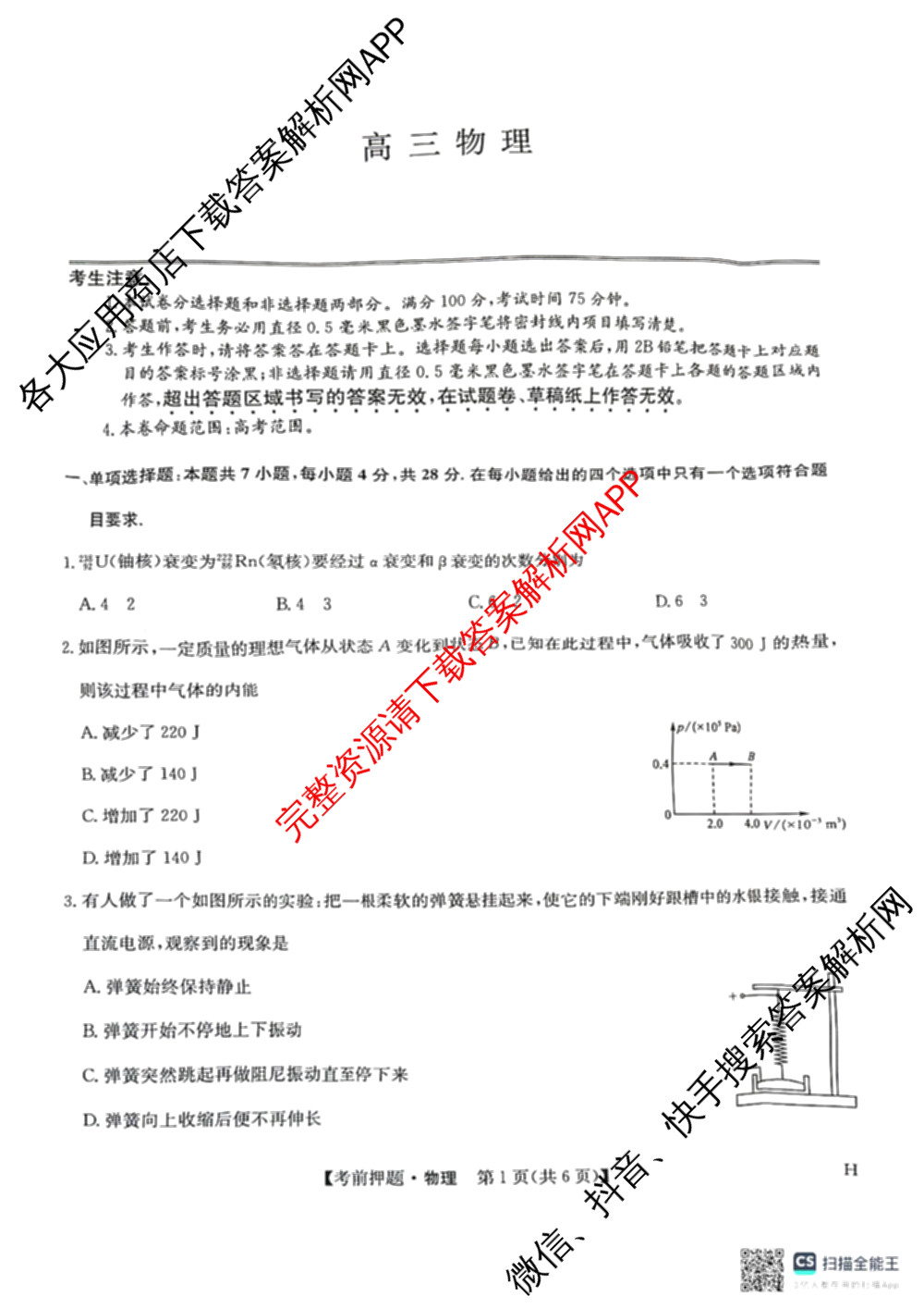九师联盟2025届高三5月考前冲刺(一)（含地理(N)、政治、英语(无字母)等45份）物理试题