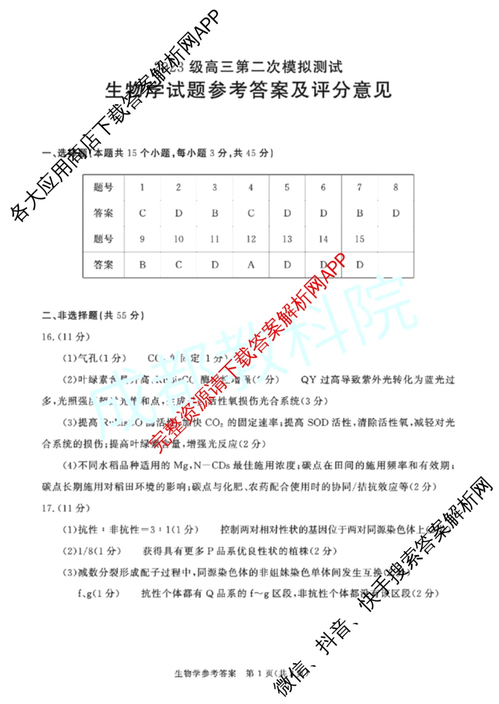 四川省成都市2023级高三第二次模拟测试(3.23)（10科全）生物答案