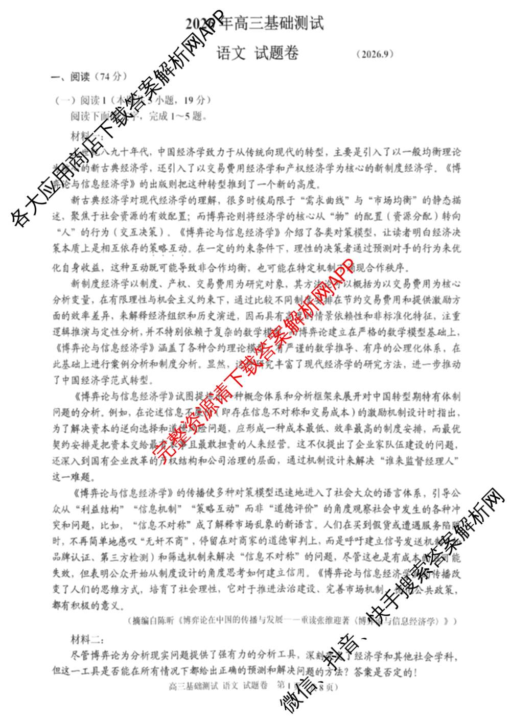 浙江省嘉兴市2026年高三基础测试(9月)试卷及答案汇总（含历史、化学、日语等）语文试题